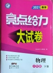 2021年亮點給力大試卷八年級物理下冊蘇科版