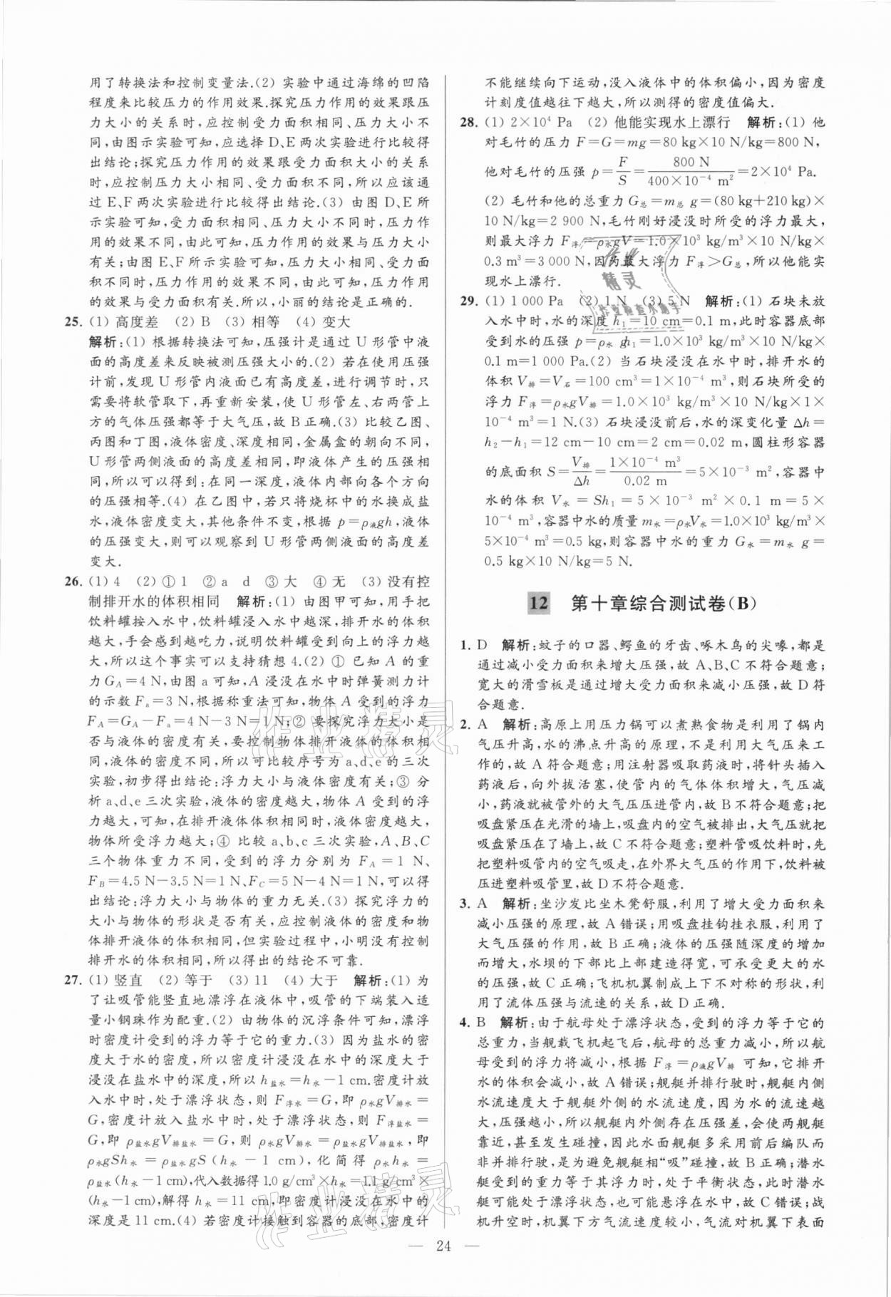 2021年亮點給力大試卷八年級物理下冊蘇科版 參考答案第24頁