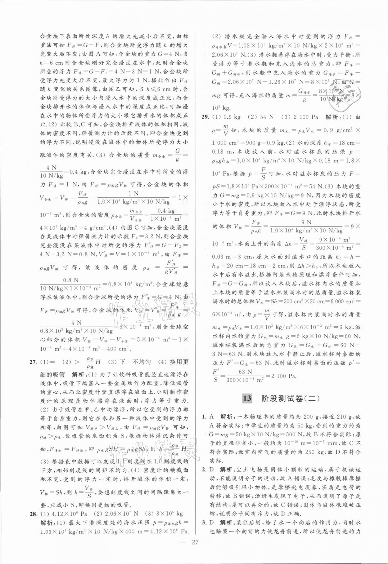 2021年亮點給力大試卷八年級物理下冊蘇科版 參考答案第27頁