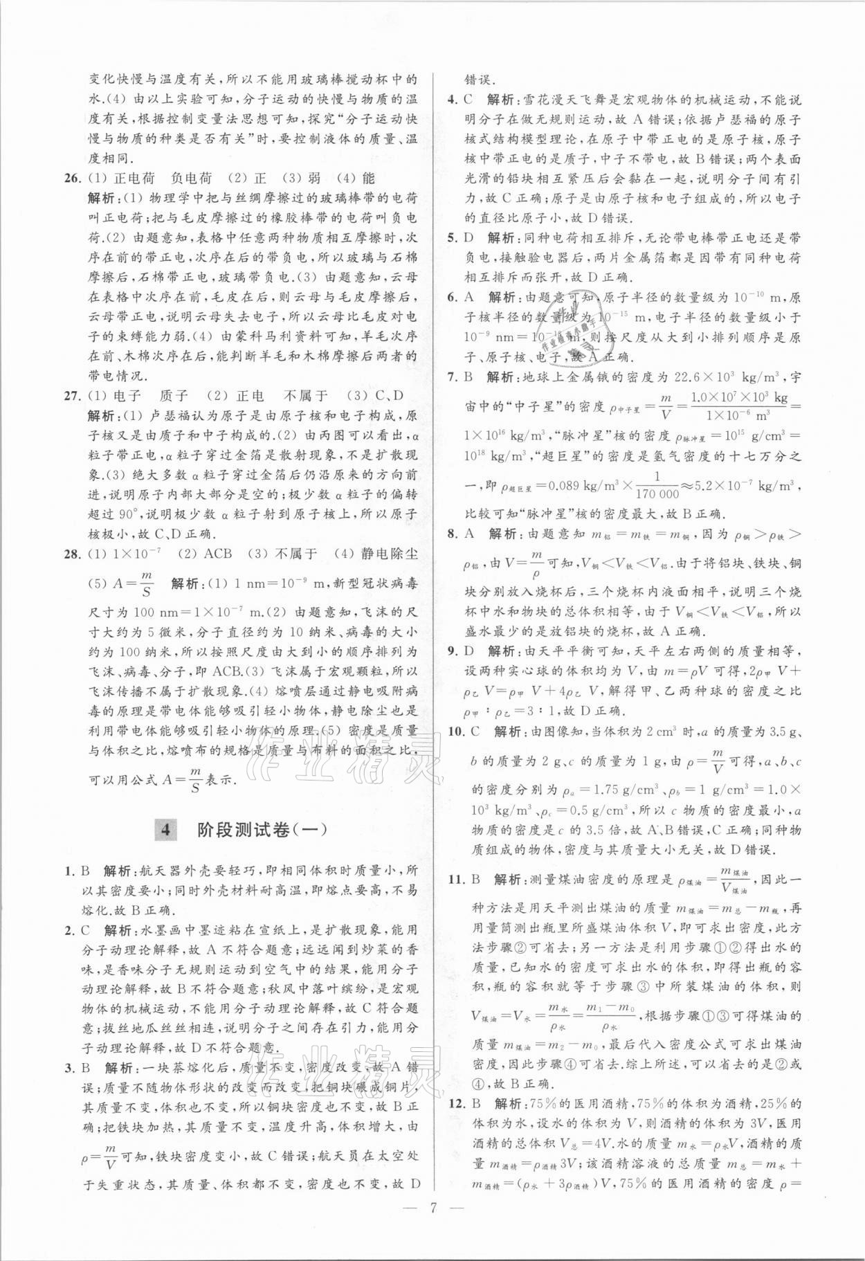 2021年亮點(diǎn)給力大試卷八年級物理下冊蘇科版 參考答案第7頁