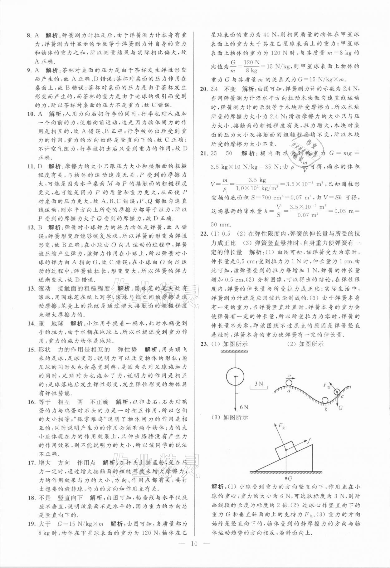 2021年亮點(diǎn)給力大試卷八年級(jí)物理下冊(cè)蘇科版 參考答案第10頁(yè)