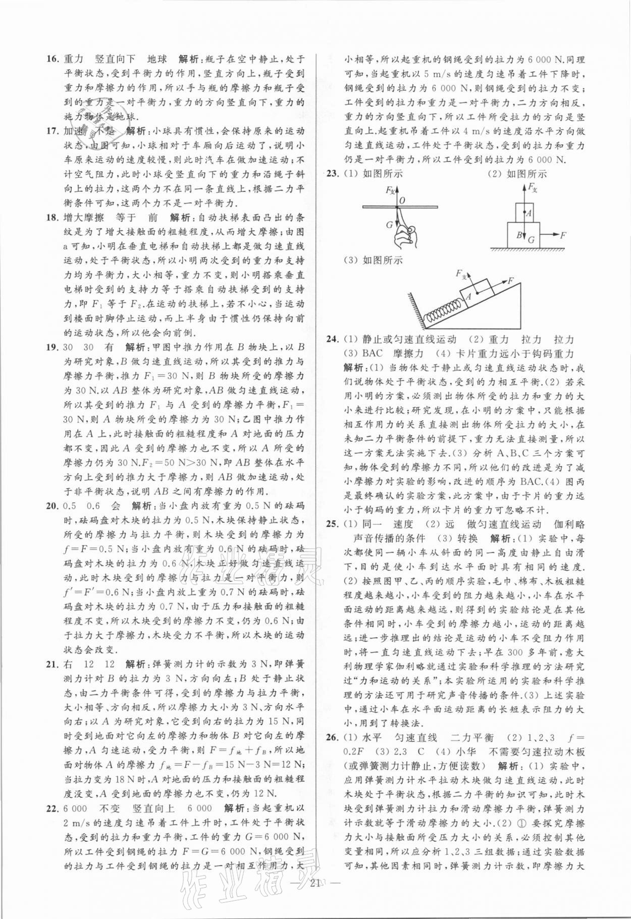 2021年亮點(diǎn)給力大試卷八年級(jí)物理下冊(cè)蘇科版 參考答案第21頁