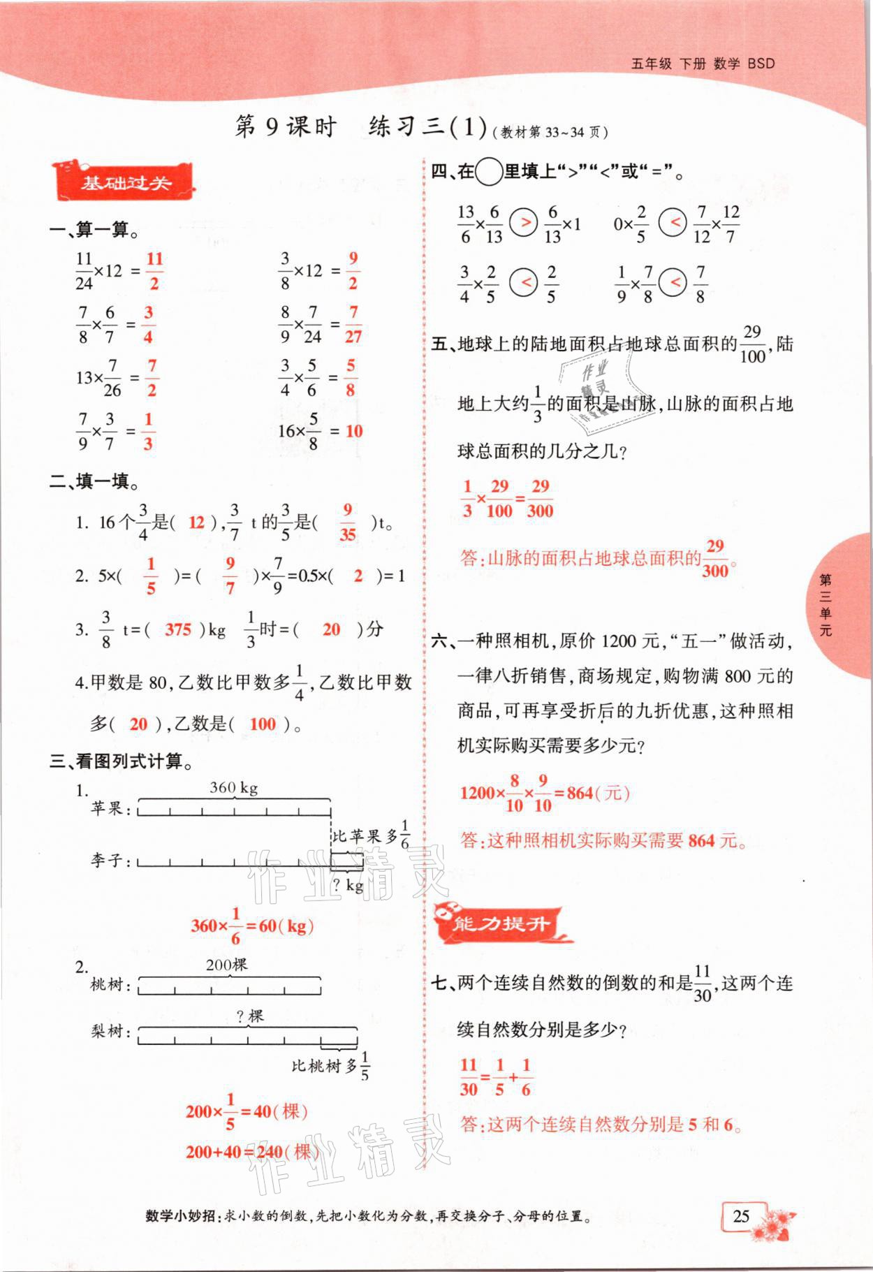 2021年课时掌控五年级数学下册北师大版成都专版 参考答案第25页