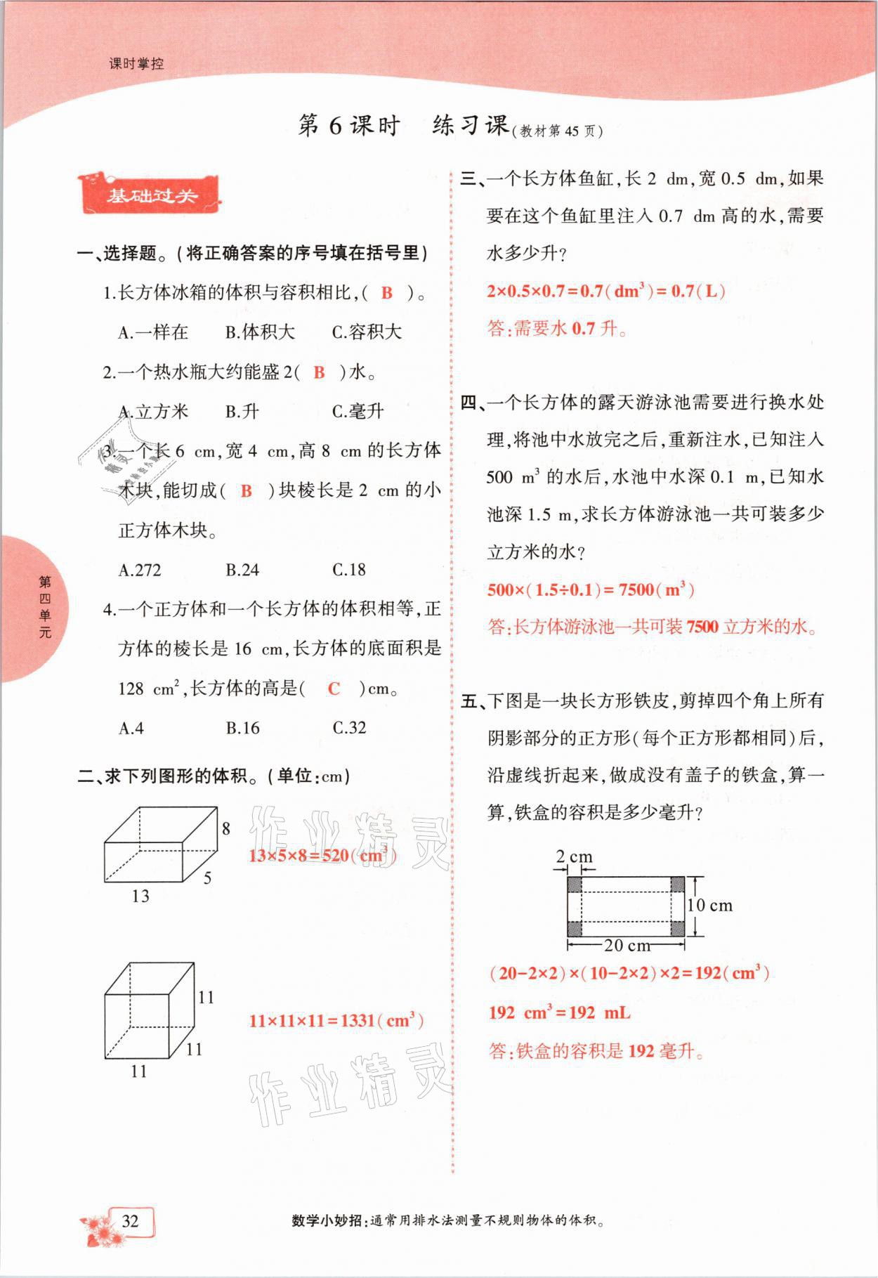 2021年课时掌控五年级数学下册北师大版成都专版 参考答案第32页