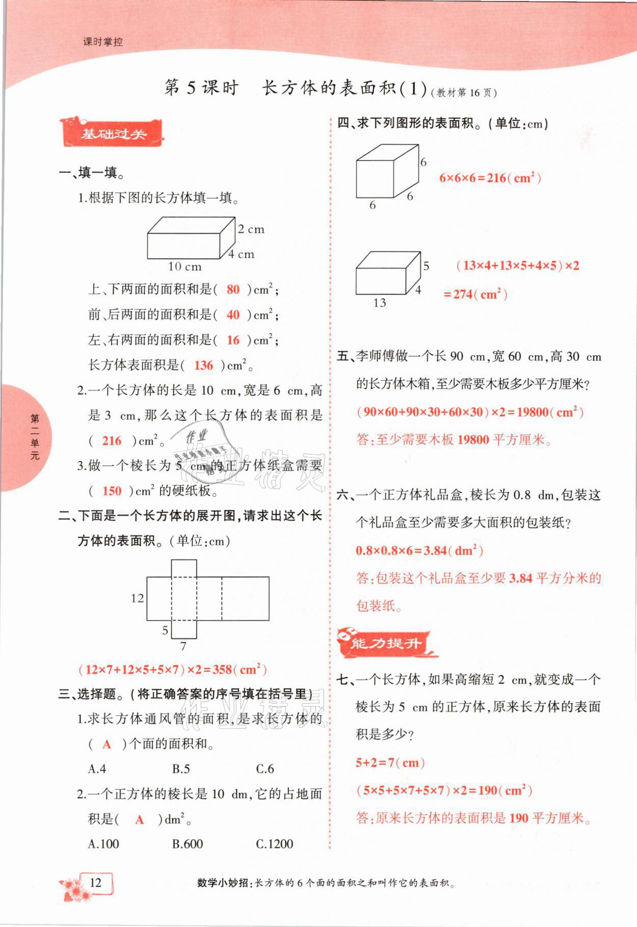 2021年課時(shí)掌控五年級(jí)數(shù)學(xué)下冊(cè)北師大版成都專版 參考答案第12頁(yè)