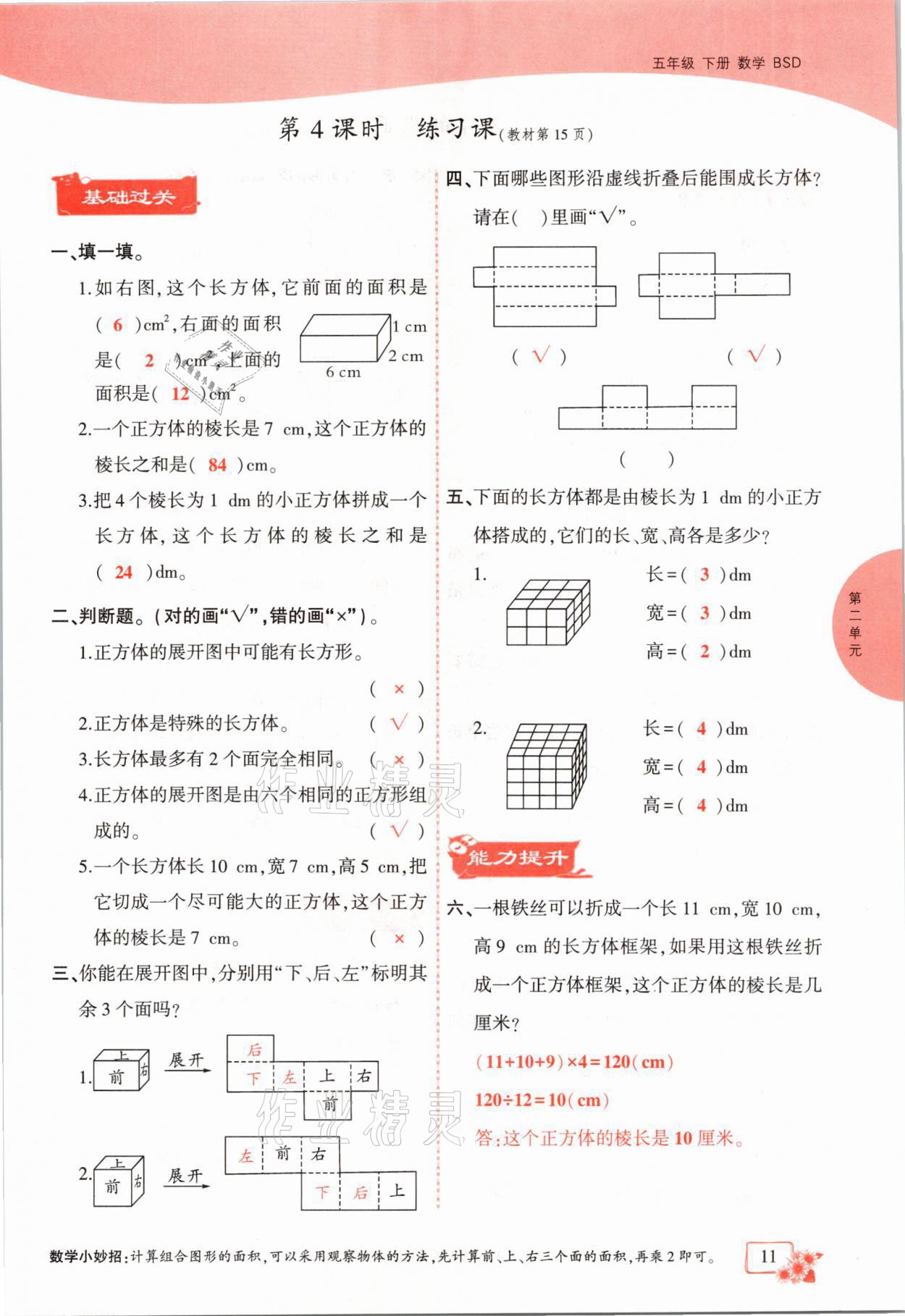 2021年課時(shí)掌控五年級(jí)數(shù)學(xué)下冊北師大版成都專版 參考答案第11頁