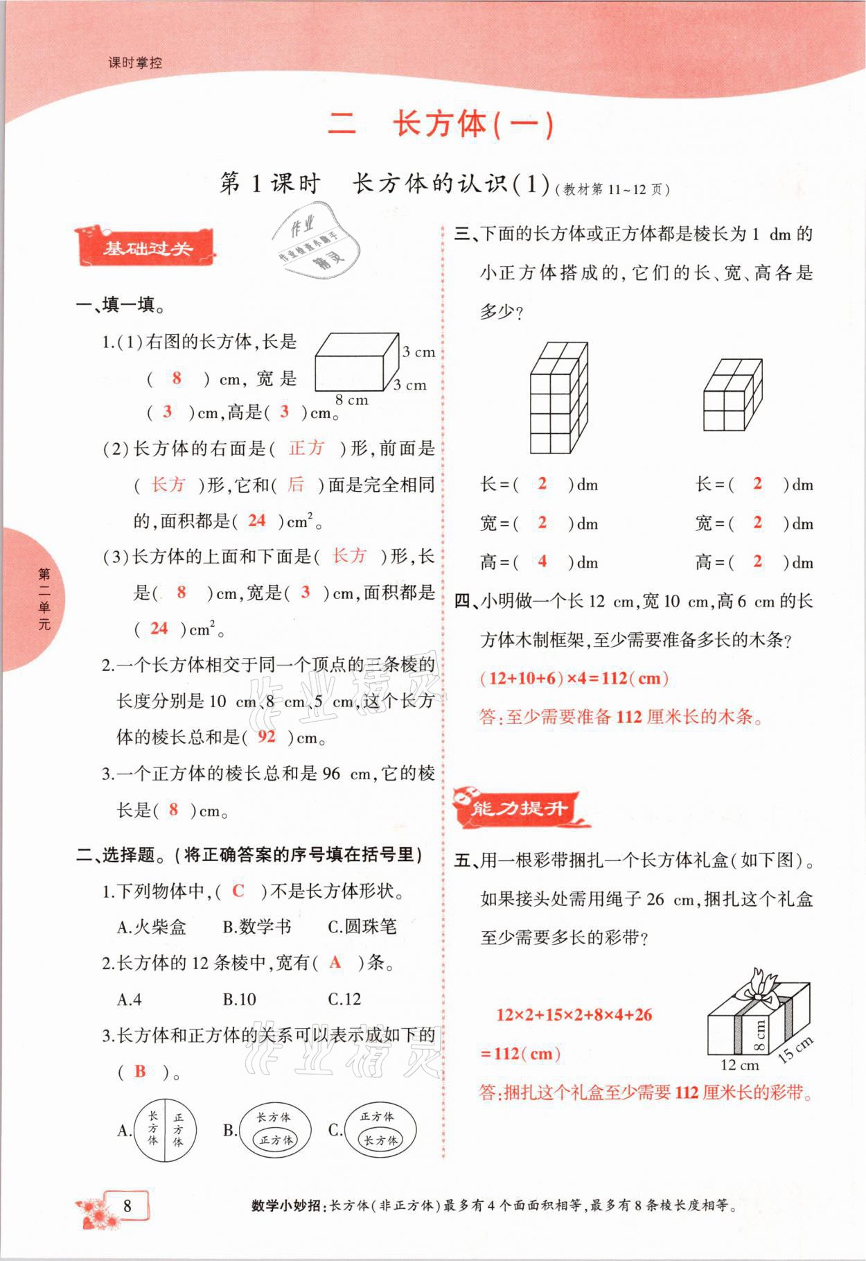 2021年課時(shí)掌控五年級(jí)數(shù)學(xué)下冊(cè)北師大版成都專(zhuān)版 參考答案第8頁(yè)