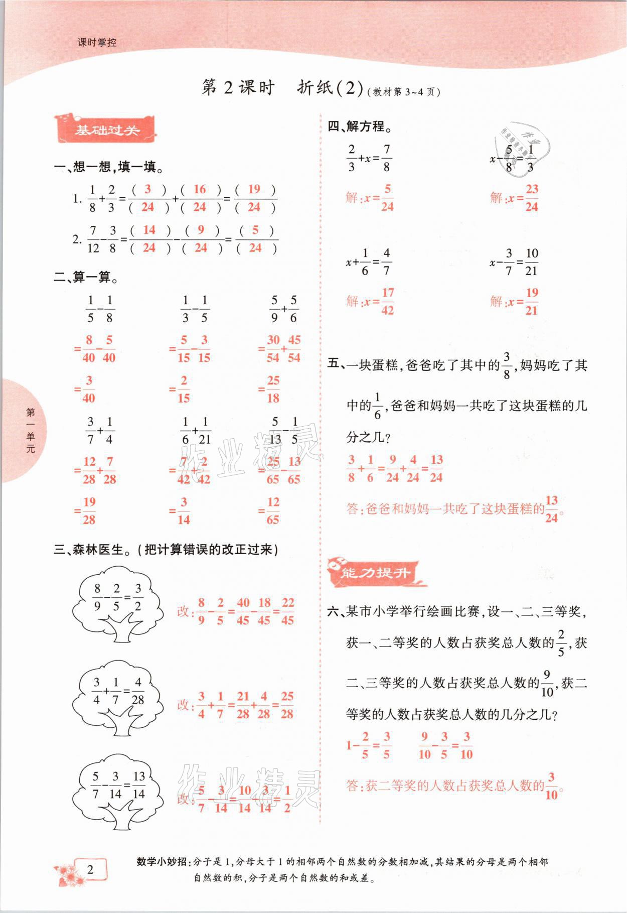 2021年課時(shí)掌控五年級(jí)數(shù)學(xué)下冊(cè)北師大版成都專版 參考答案第2頁