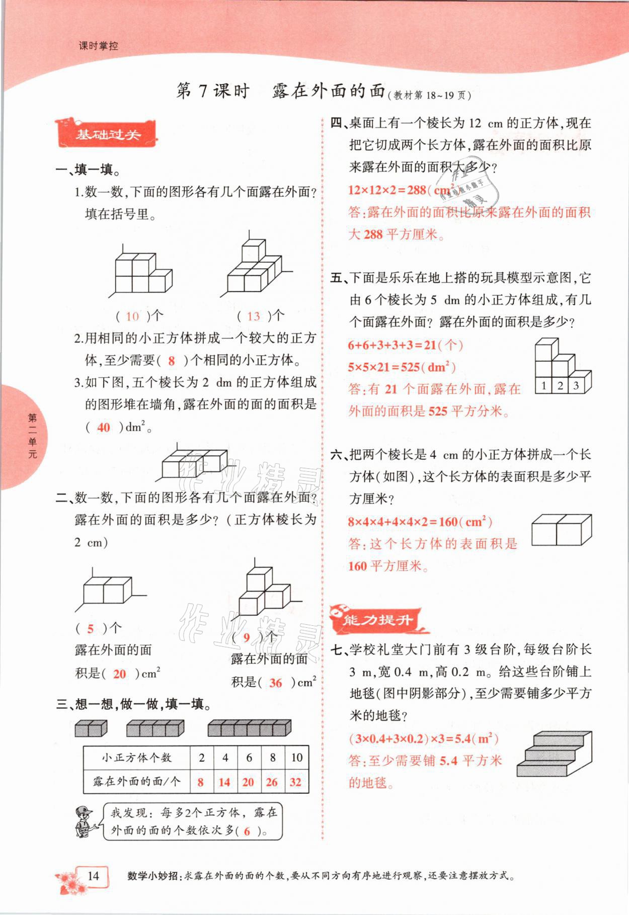 2021年课时掌控五年级数学下册北师大版成都专版 参考答案第14页