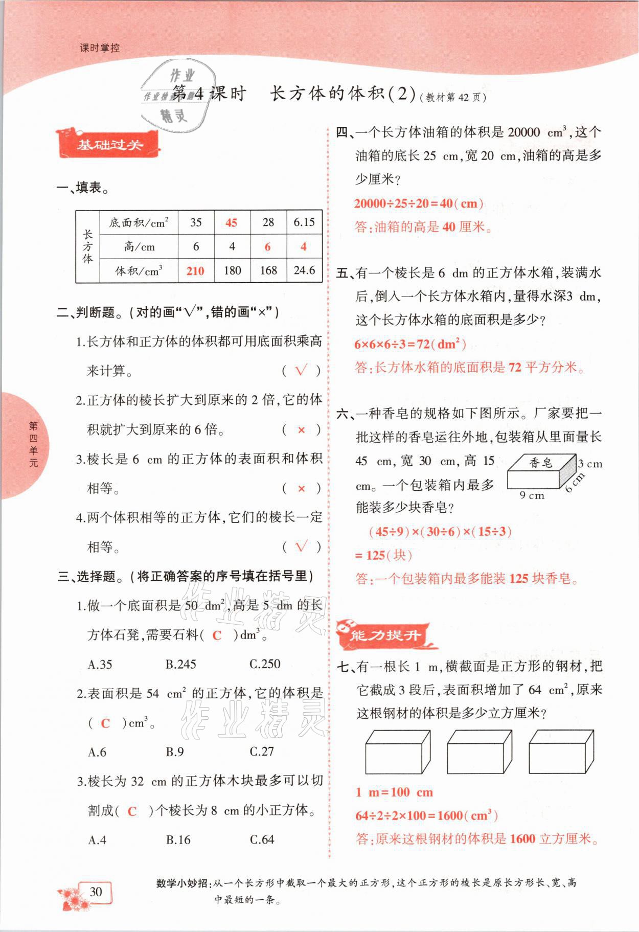 2021年课时掌控五年级数学下册北师大版成都专版 参考答案第30页