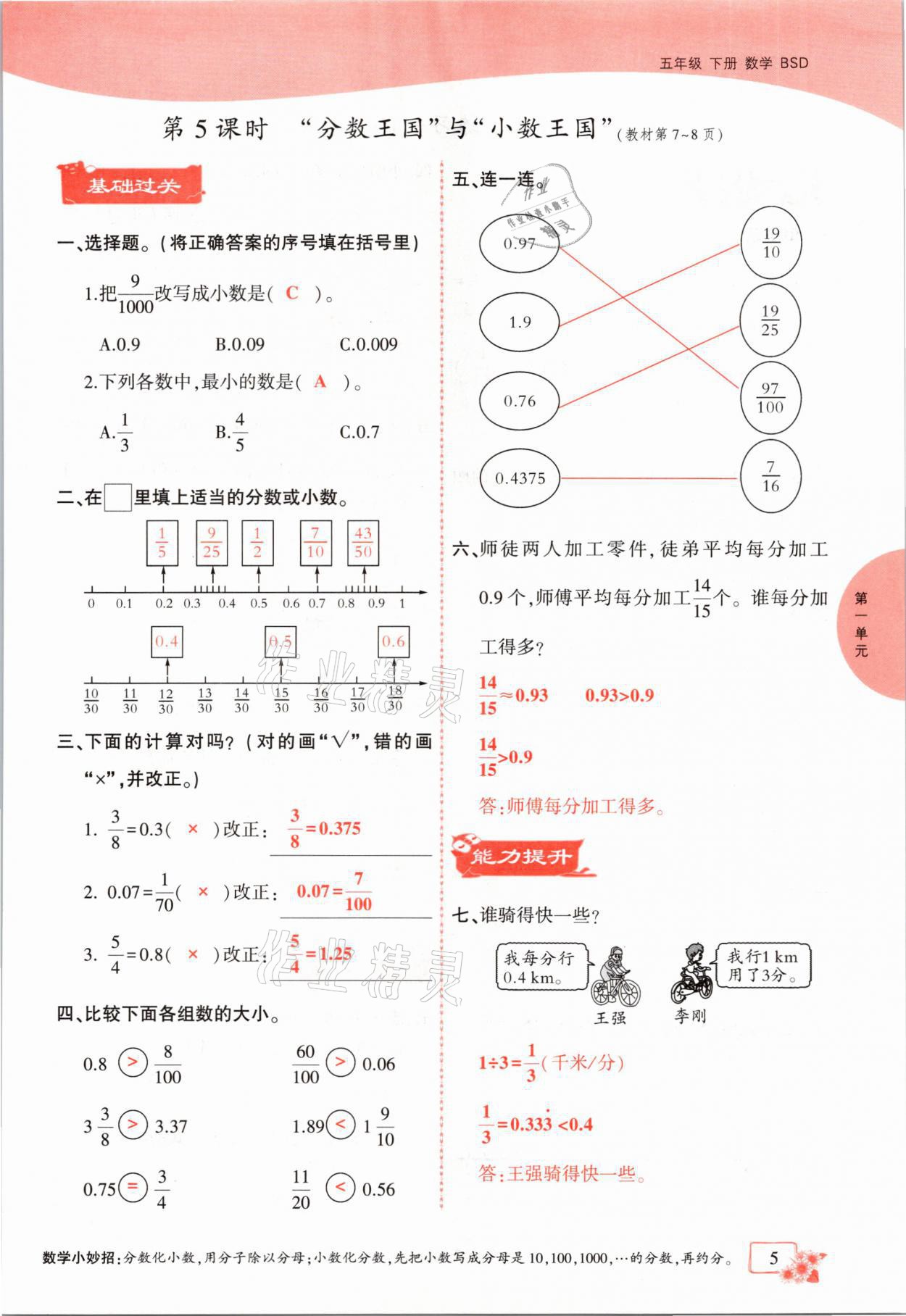 2021年课时掌控五年级数学下册北师大版成都专版 参考答案第5页