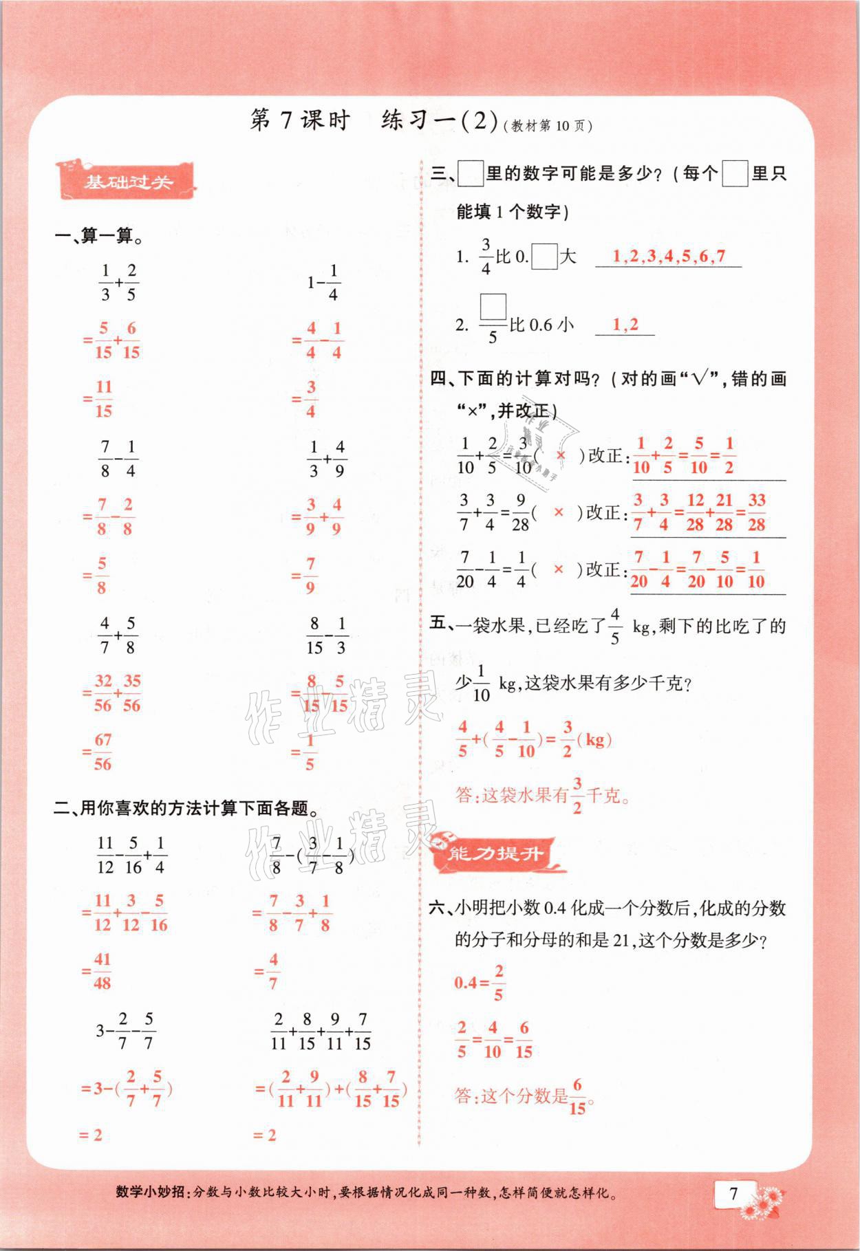 2021年课时掌控五年级数学下册北师大版成都专版 参考答案第7页