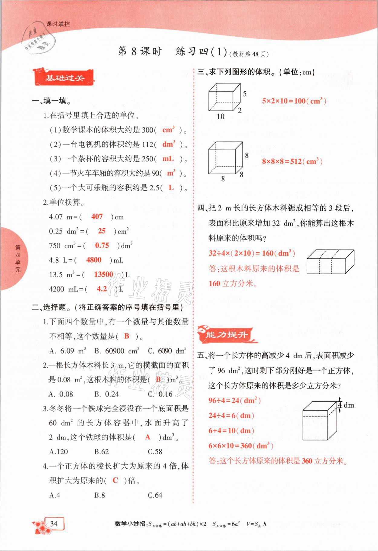 2021年课时掌控五年级数学下册北师大版成都专版 参考答案第34页