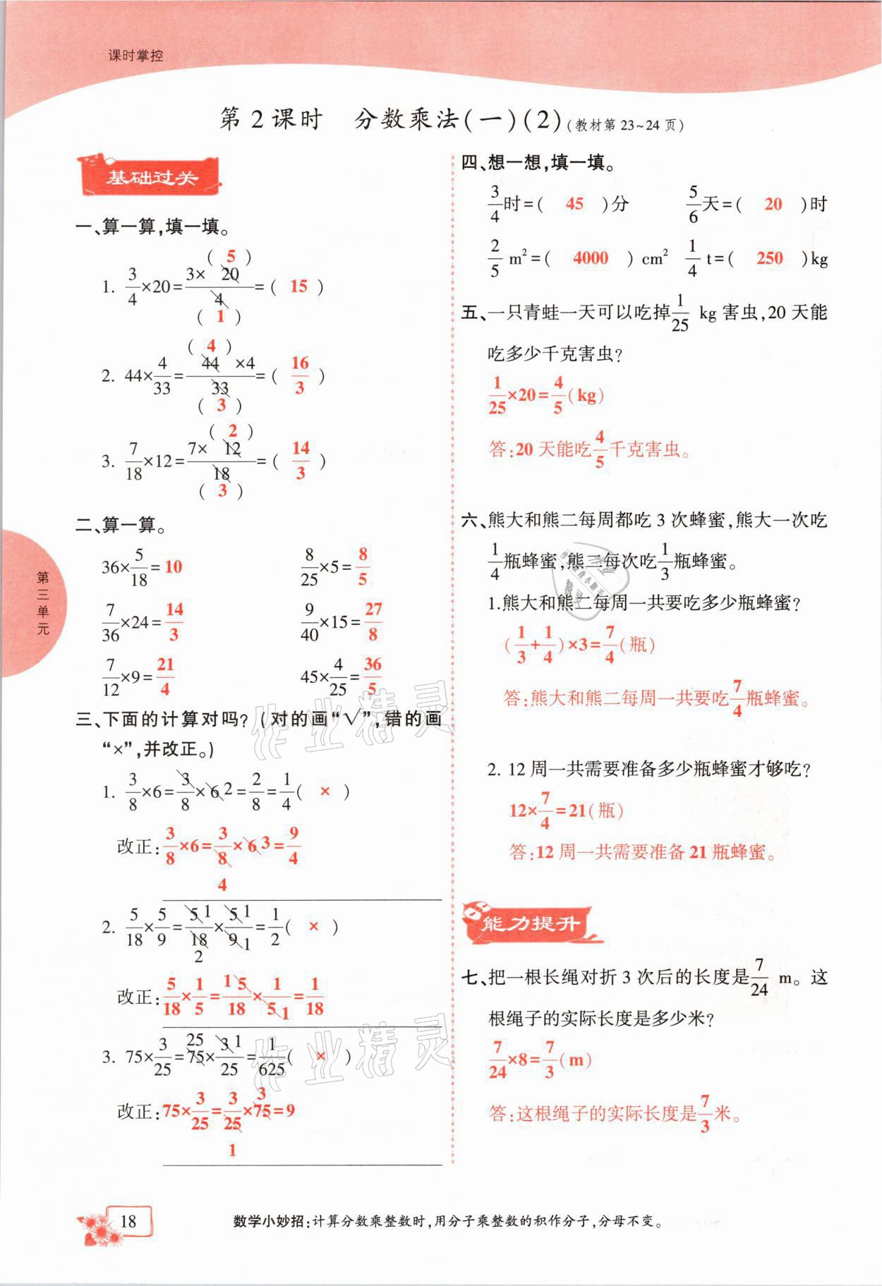 2021年課時(shí)掌控五年級數(shù)學(xué)下冊北師大版成都專版 參考答案第18頁