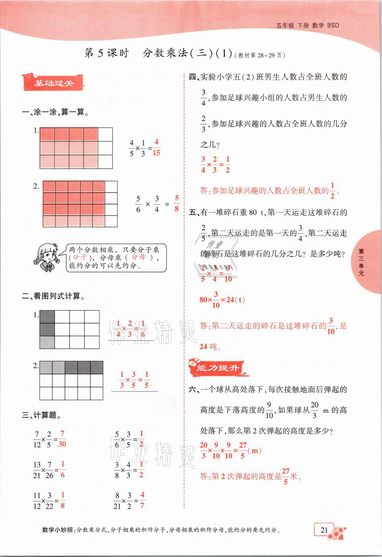 2021年课时掌控五年级数学下册北师大版成都专版 参考答案第21页