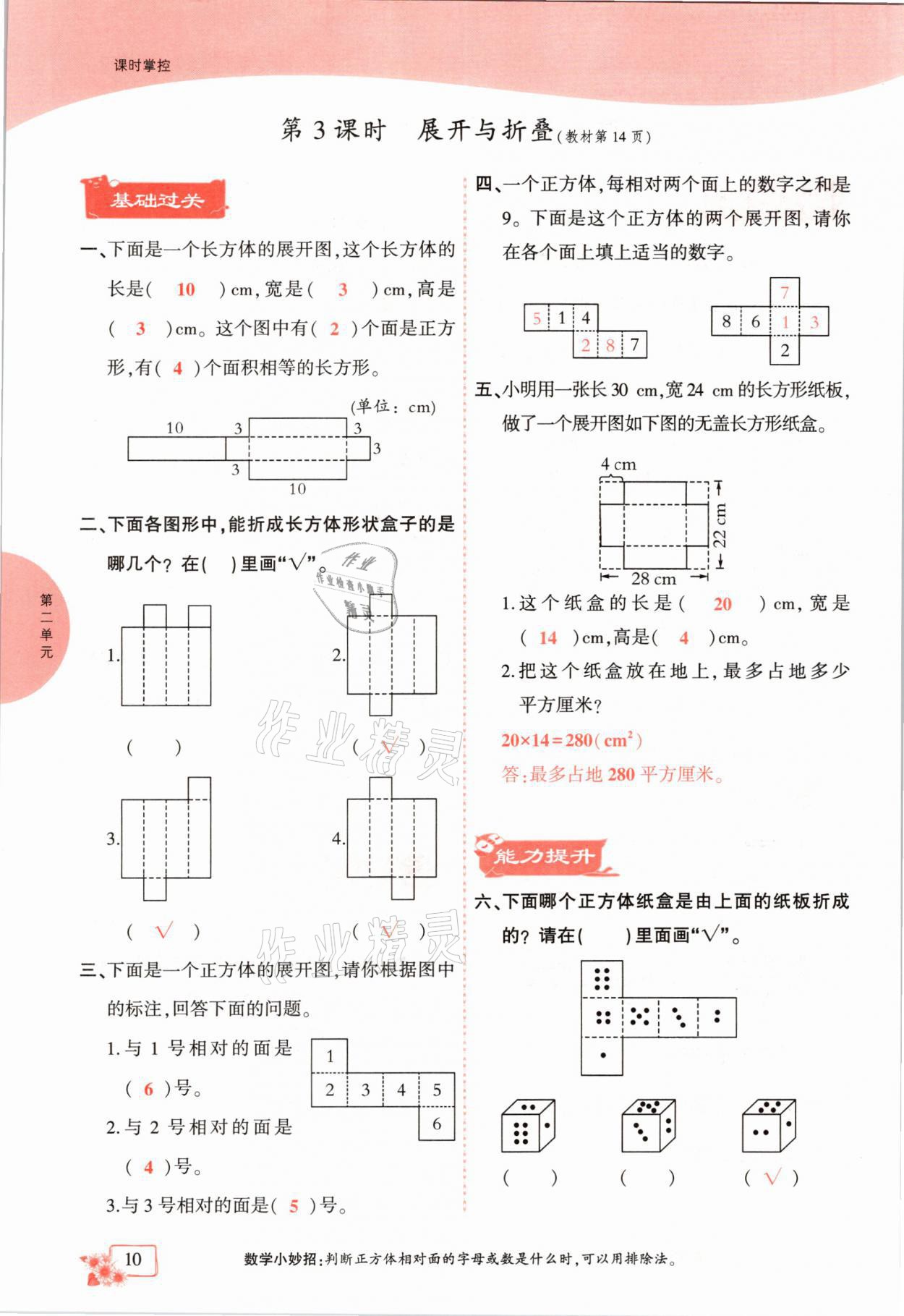 2021年课时掌控五年级数学下册北师大版成都专版 参考答案第10页