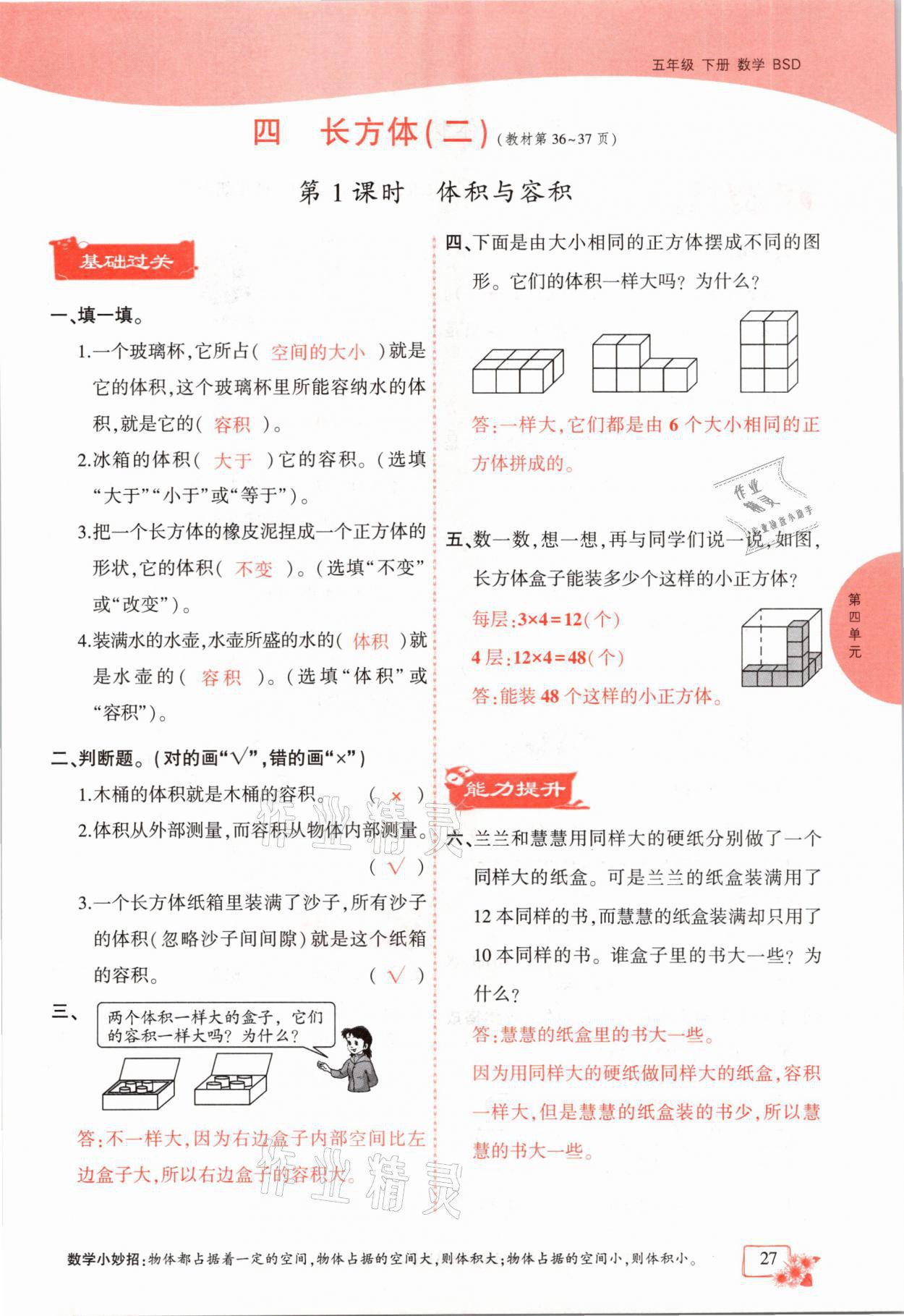 2021年课时掌控五年级数学下册北师大版成都专版 参考答案第27页