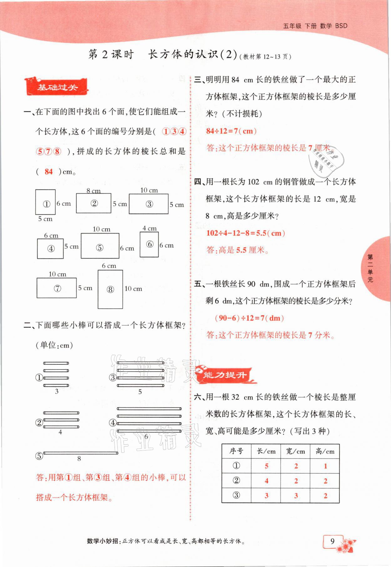 2021年课时掌控五年级数学下册北师大版成都专版 参考答案第9页