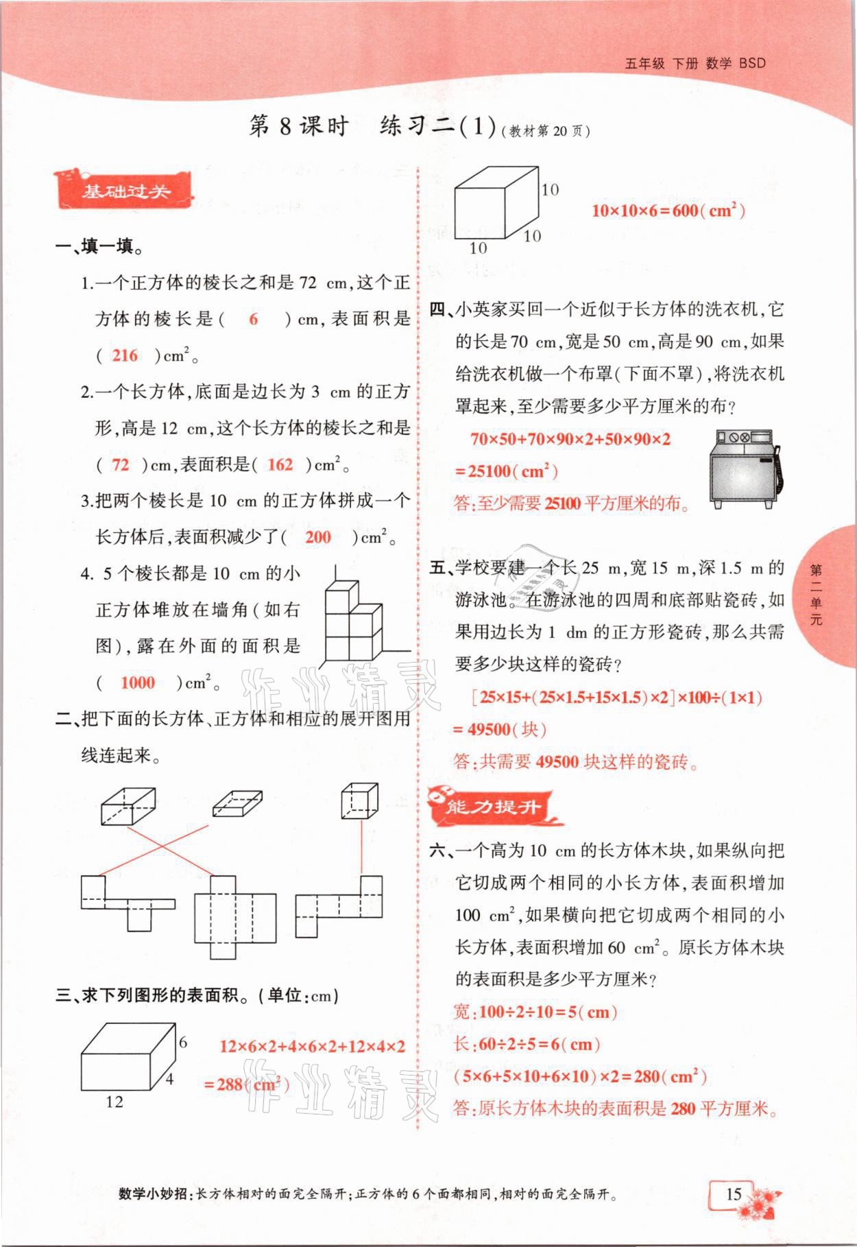 2021年課時掌控五年級數學下冊北師大版成都專版 參考答案第15頁