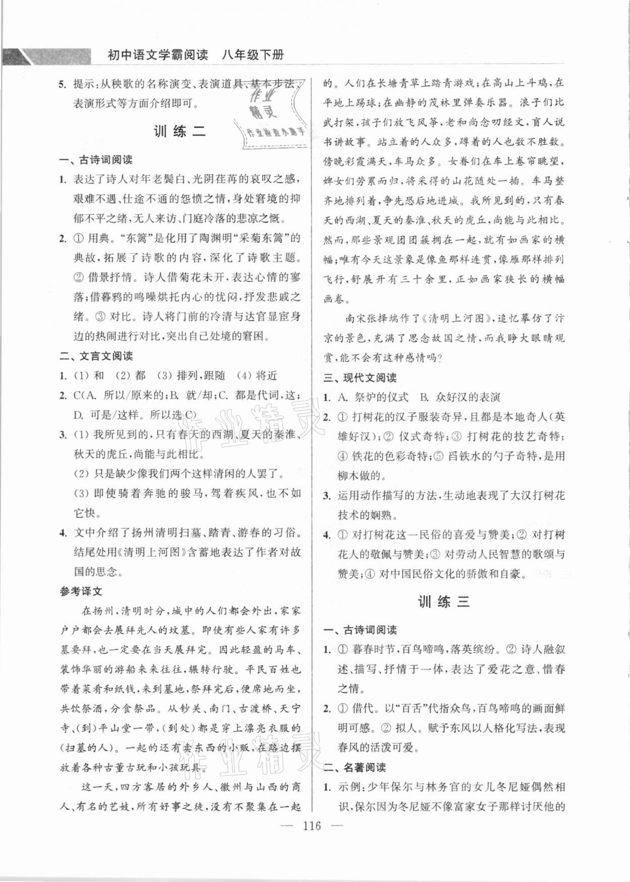 2021年超能學(xué)典學(xué)霸閱讀八年級(jí)語(yǔ)文下冊(cè)人教版 參考答案第2頁(yè)