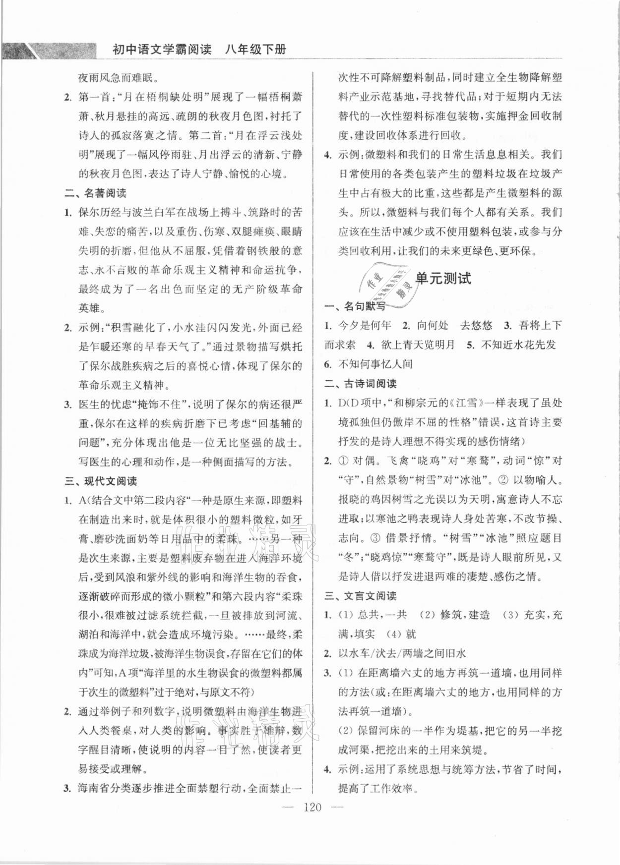 2021年超能學(xué)典學(xué)霸閱讀八年級語文下冊人教版 參考答案第6頁
