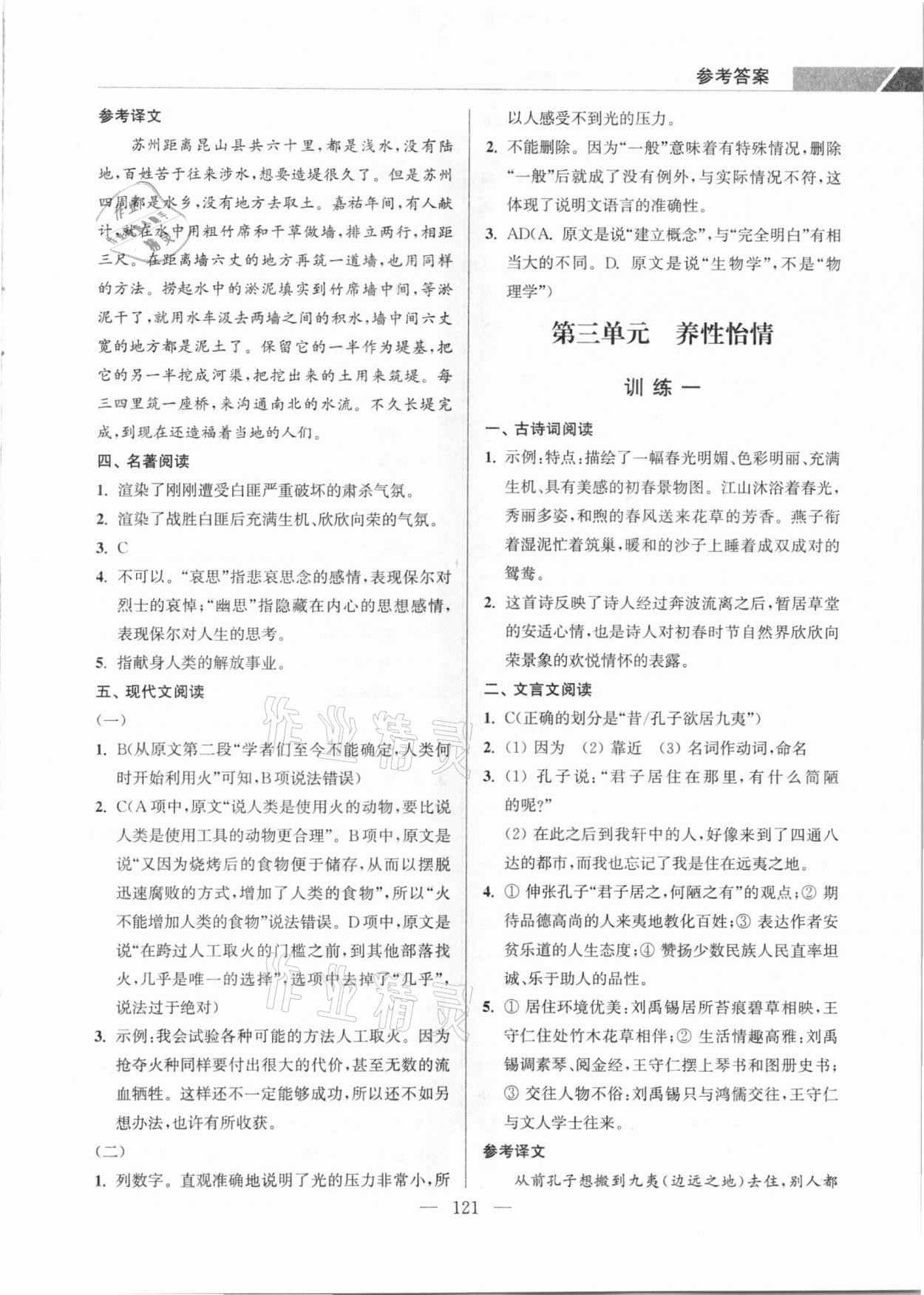 2021年超能學(xué)典學(xué)霸閱讀八年級語文下冊人教版 參考答案第7頁