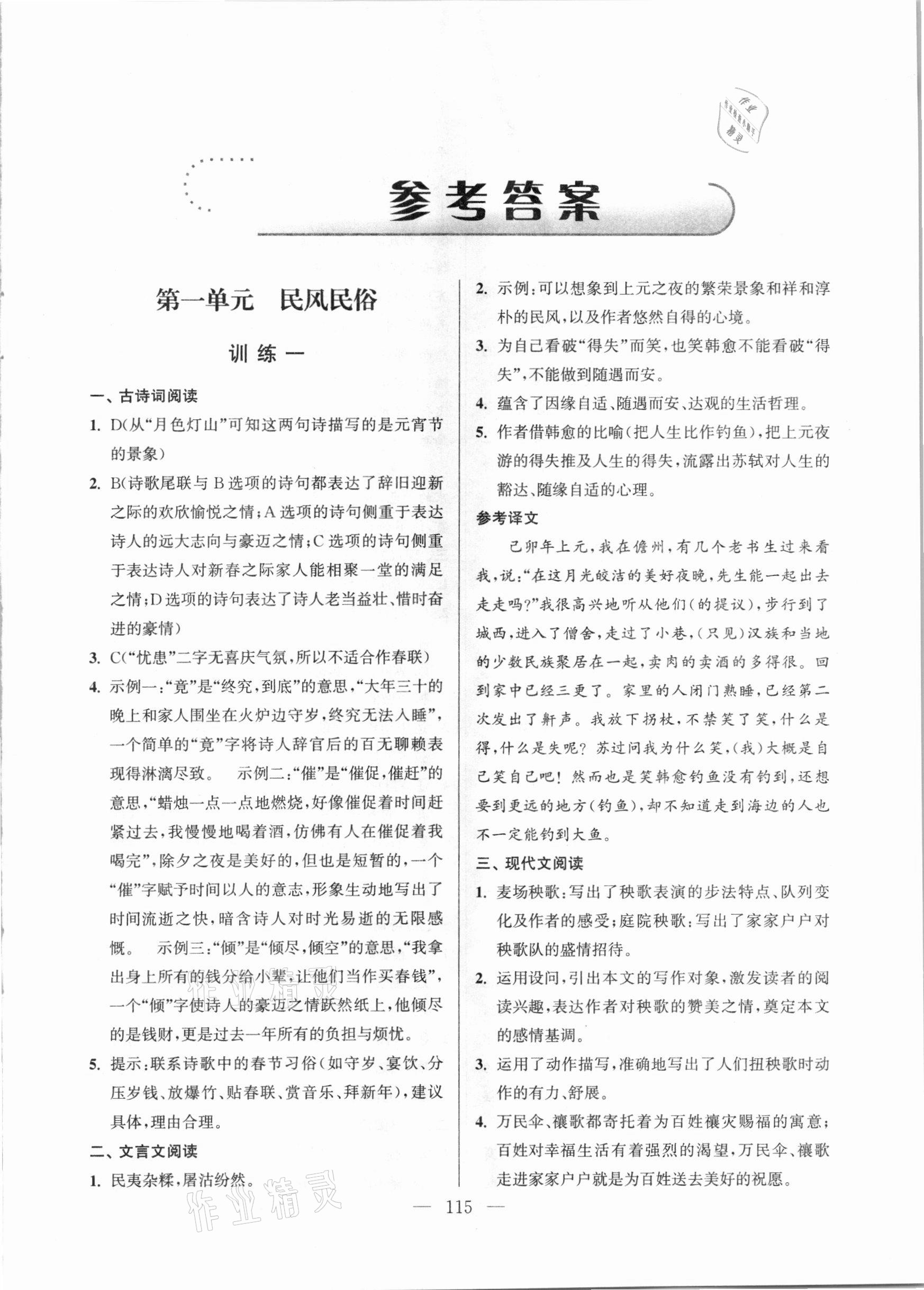 2021年超能學典學霸閱讀八年級語文下冊人教版 參考答案第1頁