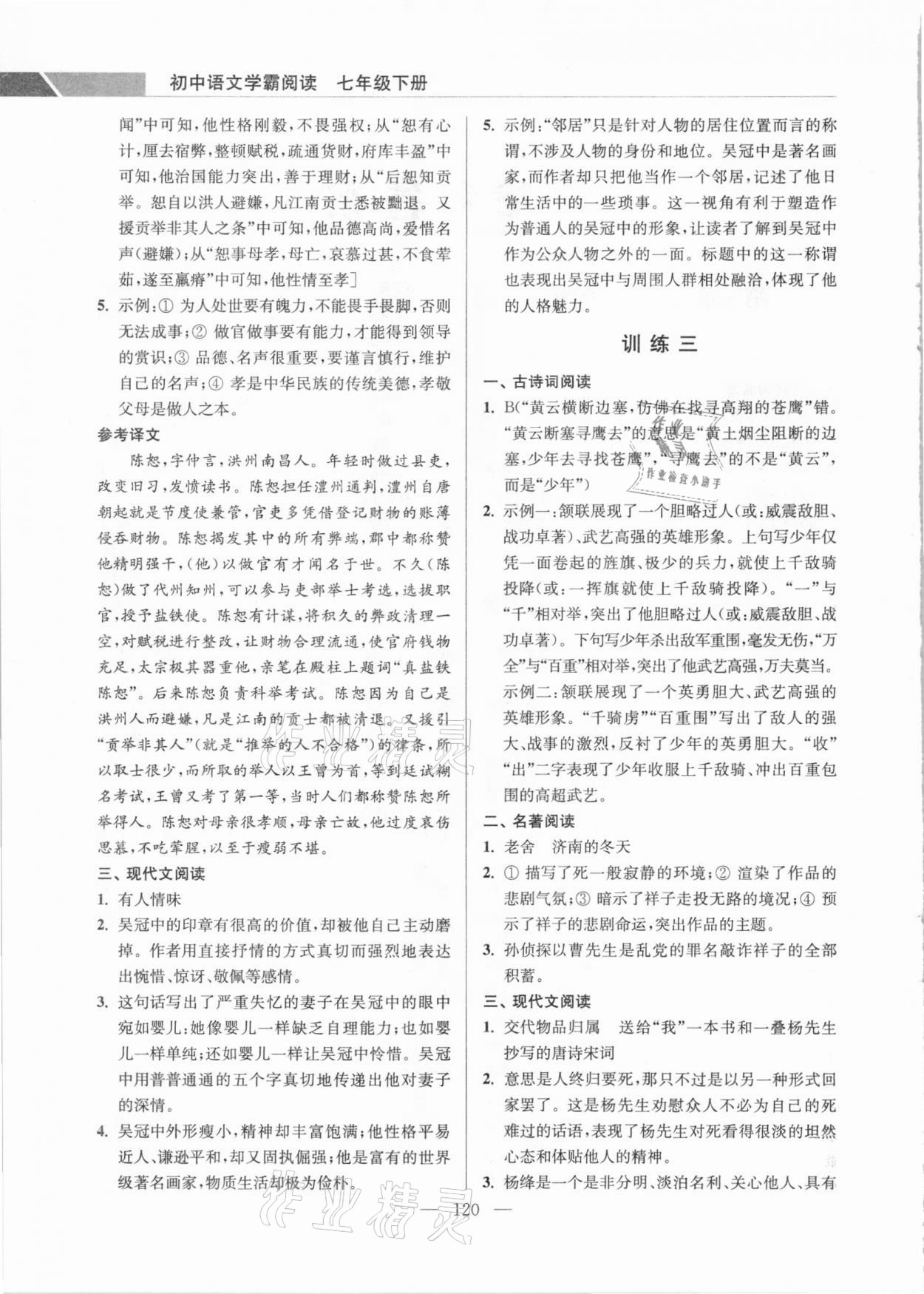 2021年超能學典學霸閱讀七年級語文下冊人教版 參考答案第2頁