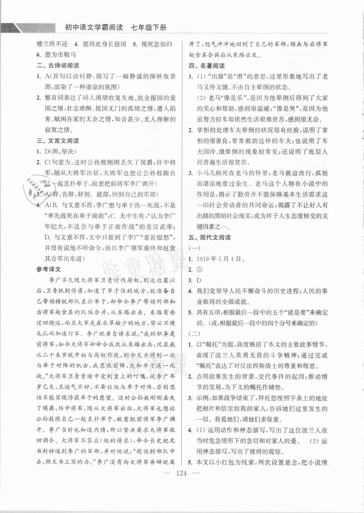 2021年超能學典學霸閱讀七年級語文下冊人教版 參考答案第6頁