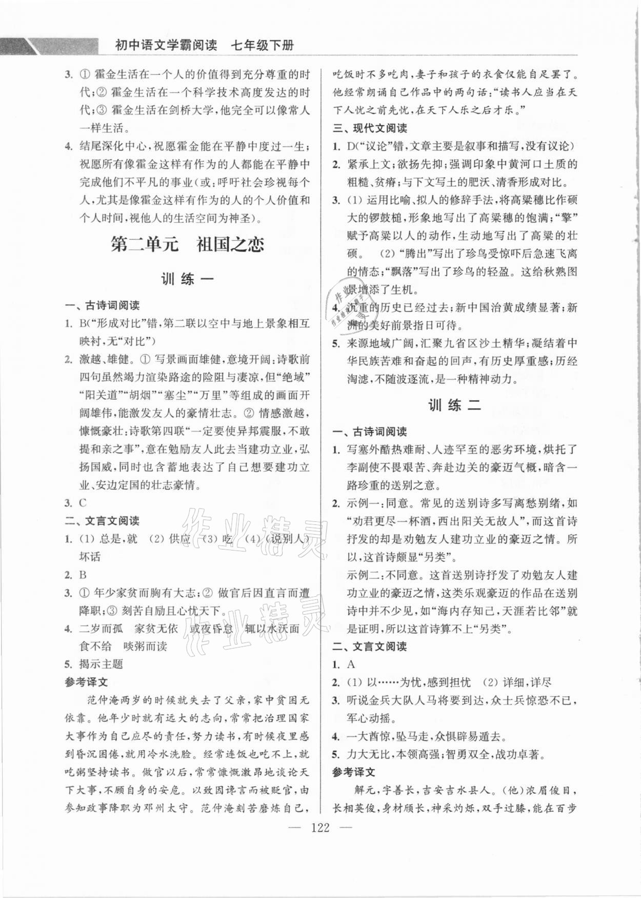 2021年超能學(xué)典學(xué)霸閱讀七年級語文下冊人教版 參考答案第4頁