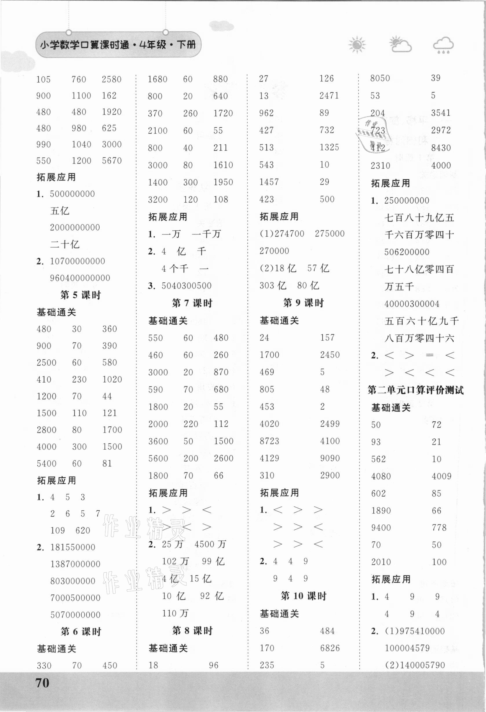 2021年口算課時通四年級數(shù)學下冊蘇教版 第2頁