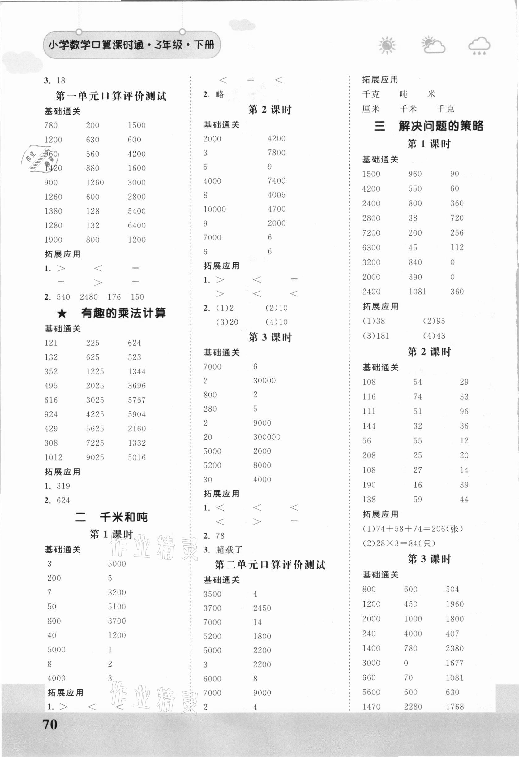 2021年口算課時通三年級數學下冊蘇教版 第2頁