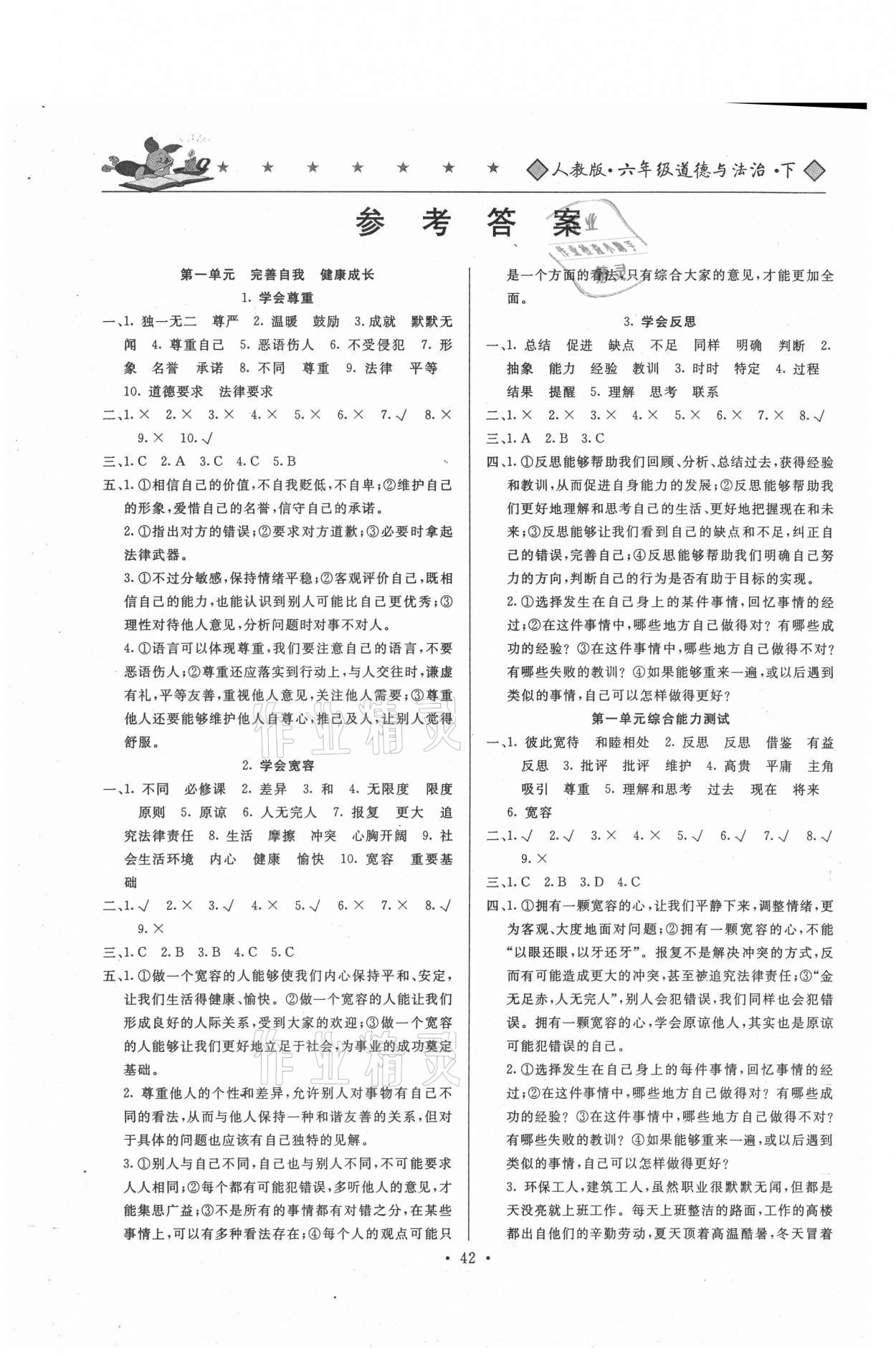 2021年一通百通道德與法治六年級(jí)下冊(cè)人教版哈爾濱出版社 參考答案第1頁(yè)