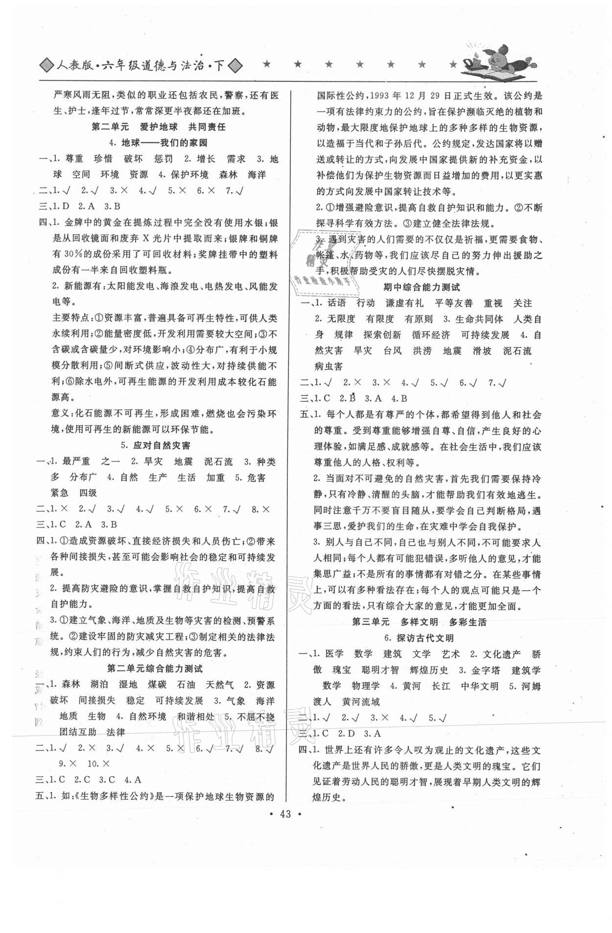 2021年一通百通道德與法治六年級下冊人教版哈爾濱出版社 參考答案第2頁