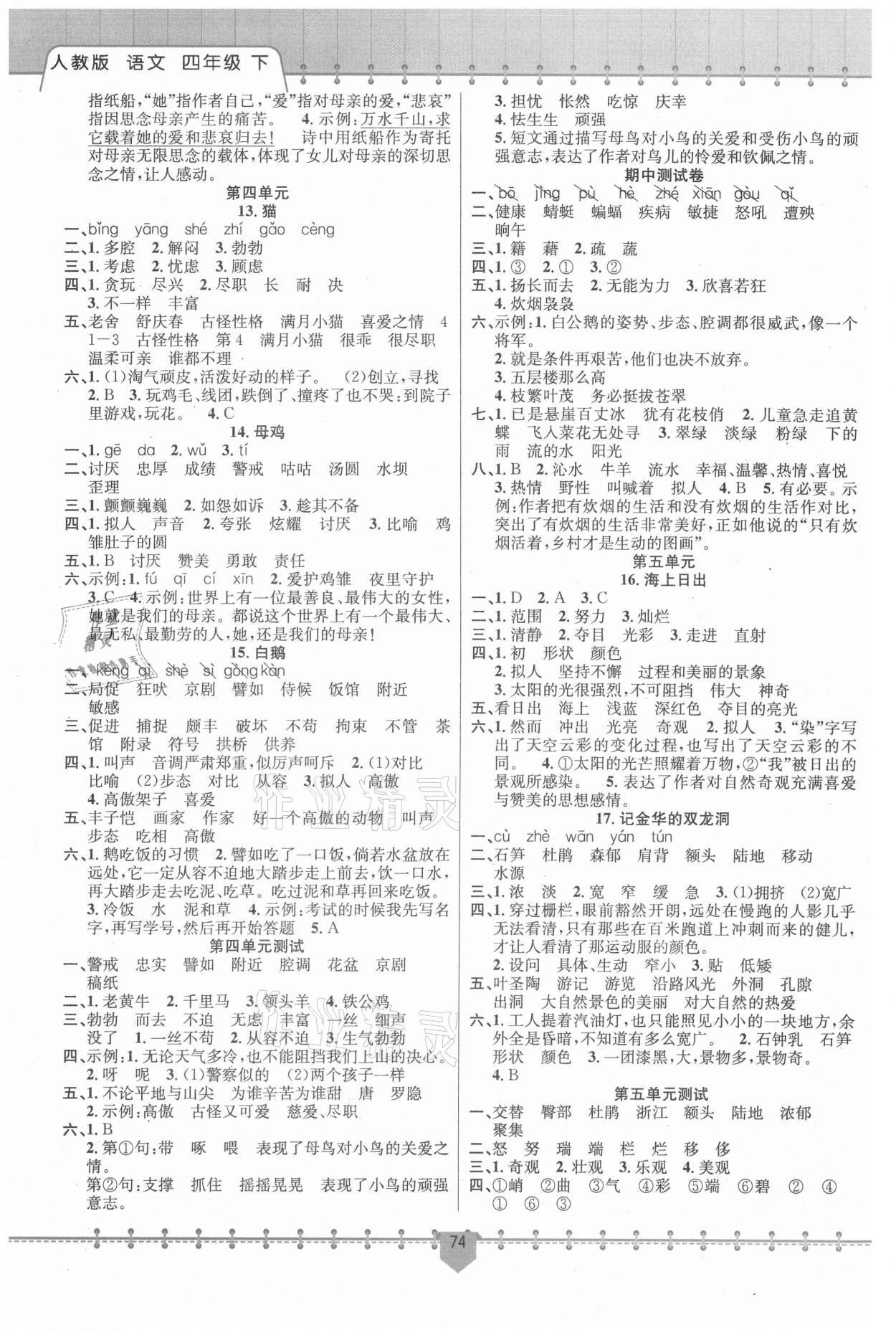 2021年課堂小練四年級(jí)語(yǔ)文下冊(cè)人教版新疆文化出版社 參考答案第3頁(yè)