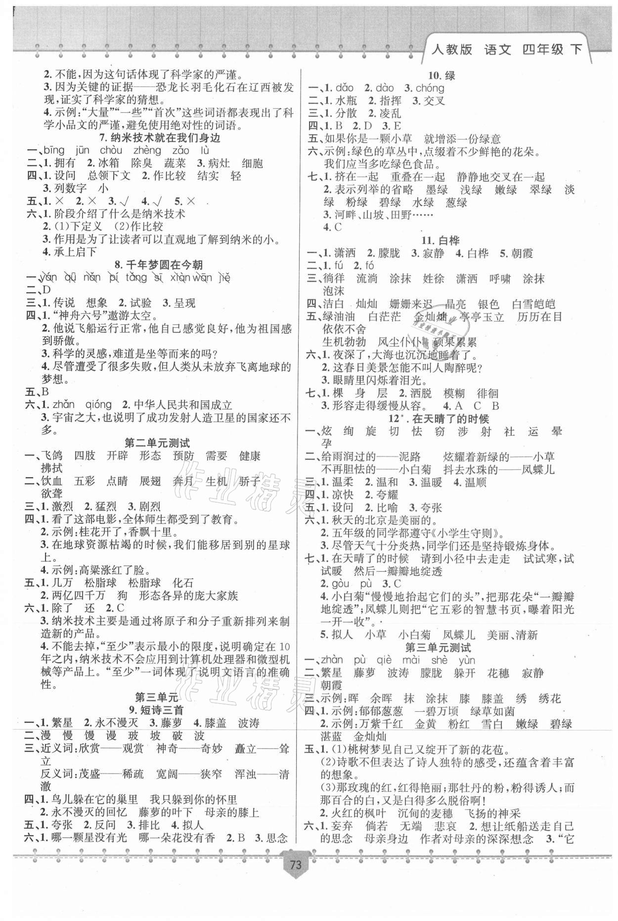2021年课堂小练四年级语文下册人教版新疆文化出版社 参考答案第2页