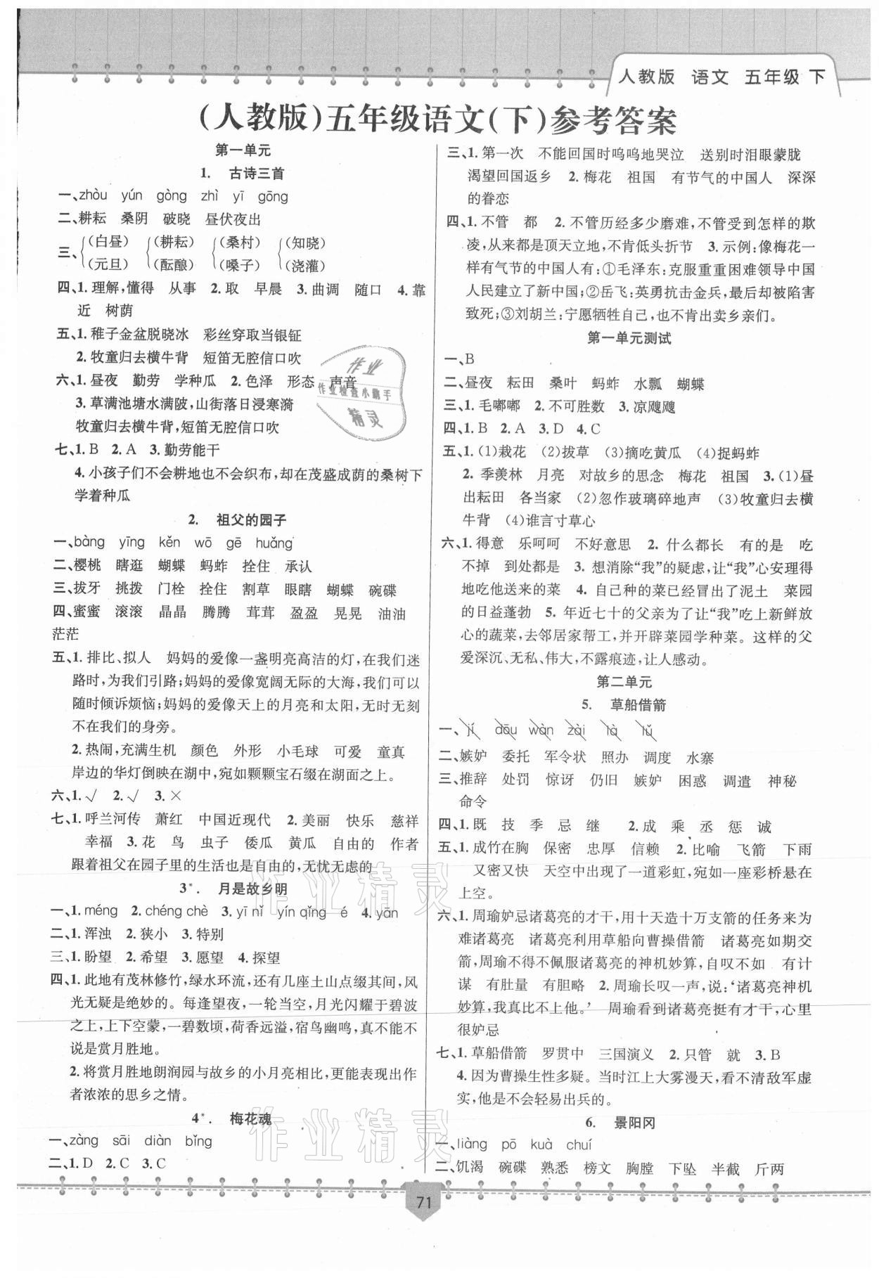 2021年課堂小練五年級(jí)語(yǔ)文下冊(cè)人教版新疆文化出版社 第1頁(yè)