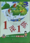 2021年1課1練六年級道德與法治下冊通用版