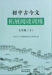 2021年初中古今文拓展閱讀訓(xùn)練七年級下冊