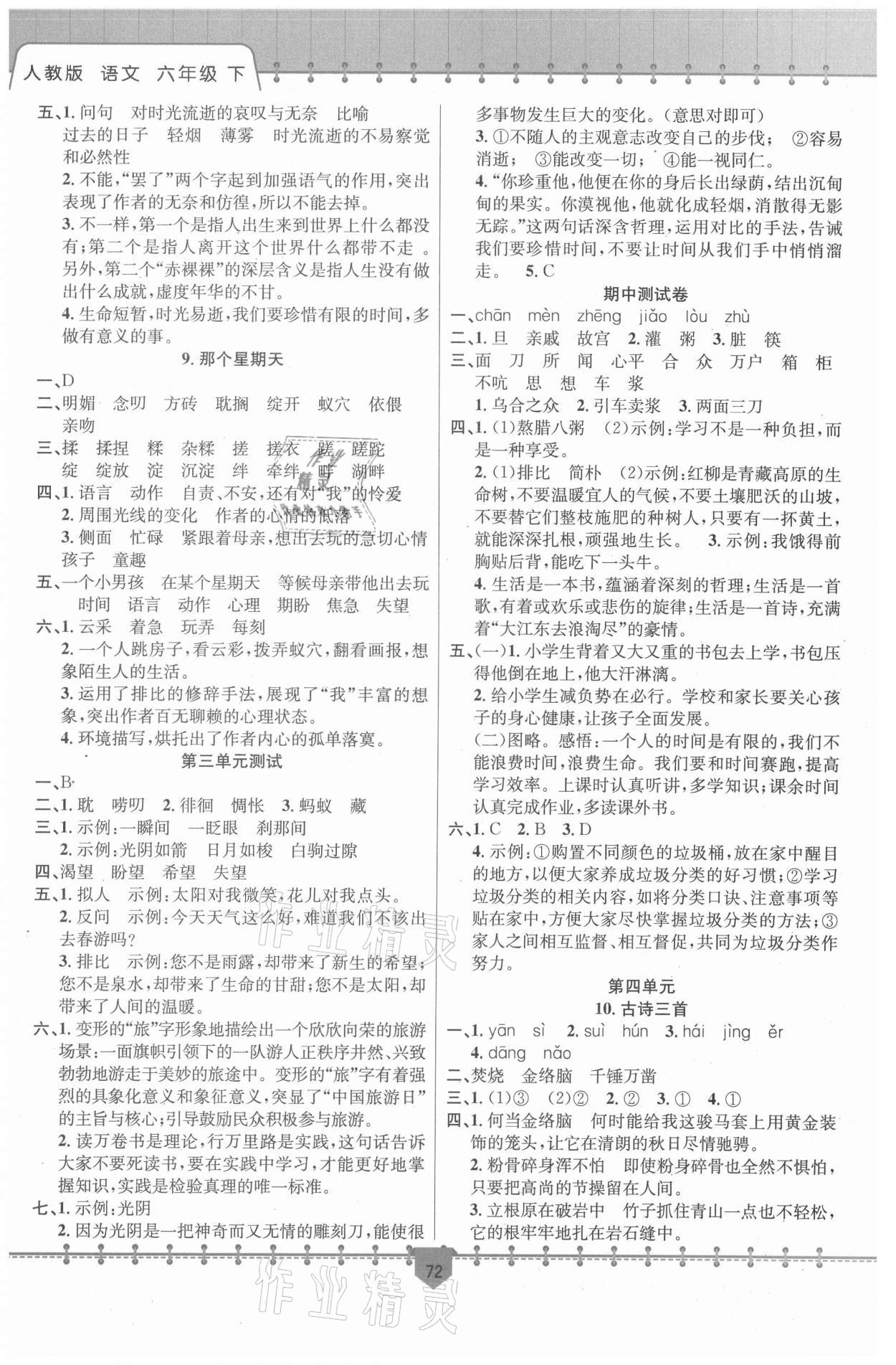 2021年課堂小練六年級語文下冊人教版新疆文化出版社 參考答案第3頁