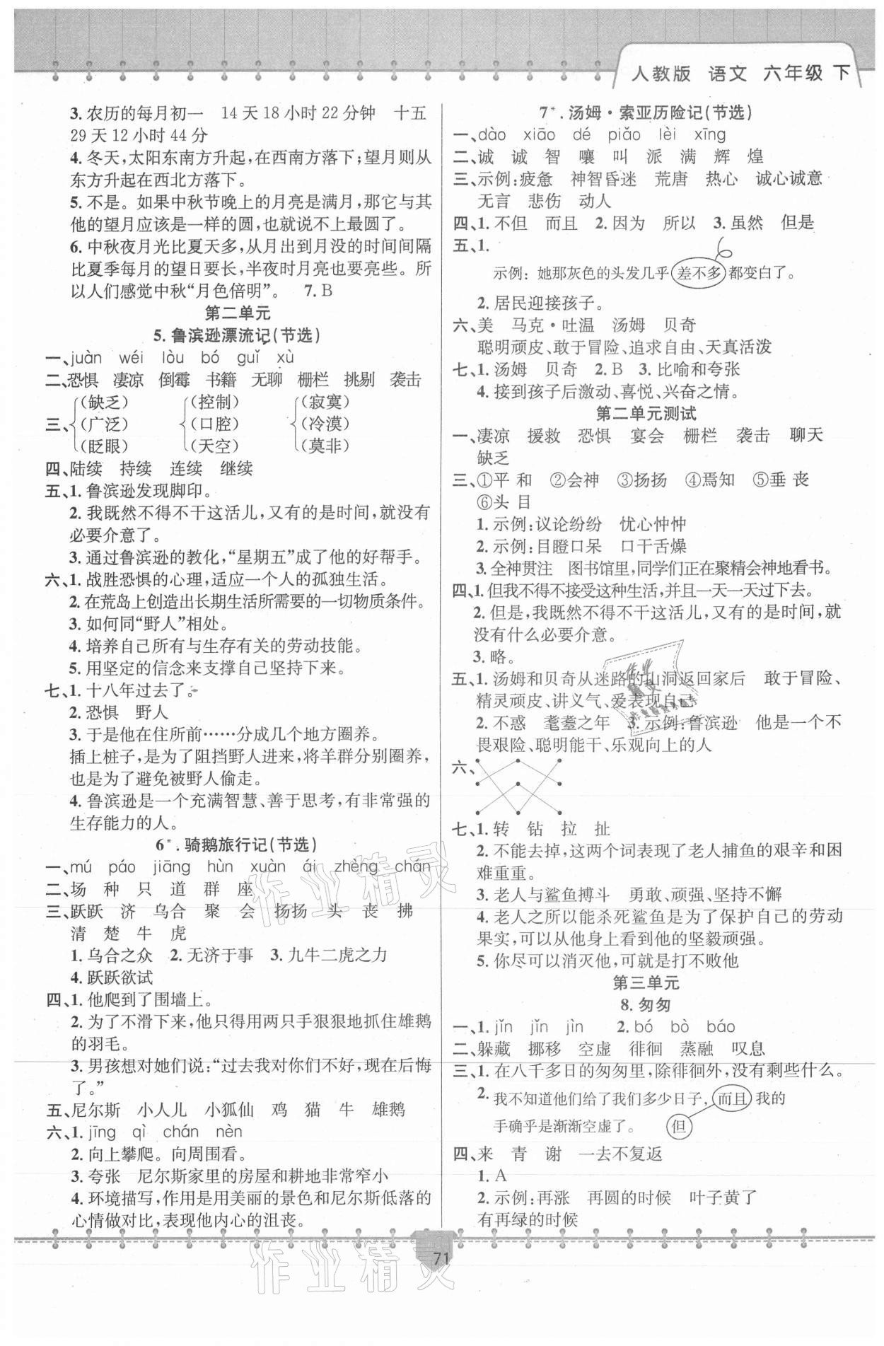 2021年課堂小練六年級(jí)語(yǔ)文下冊(cè)人教版新疆文化出版社 參考答案第2頁(yè)