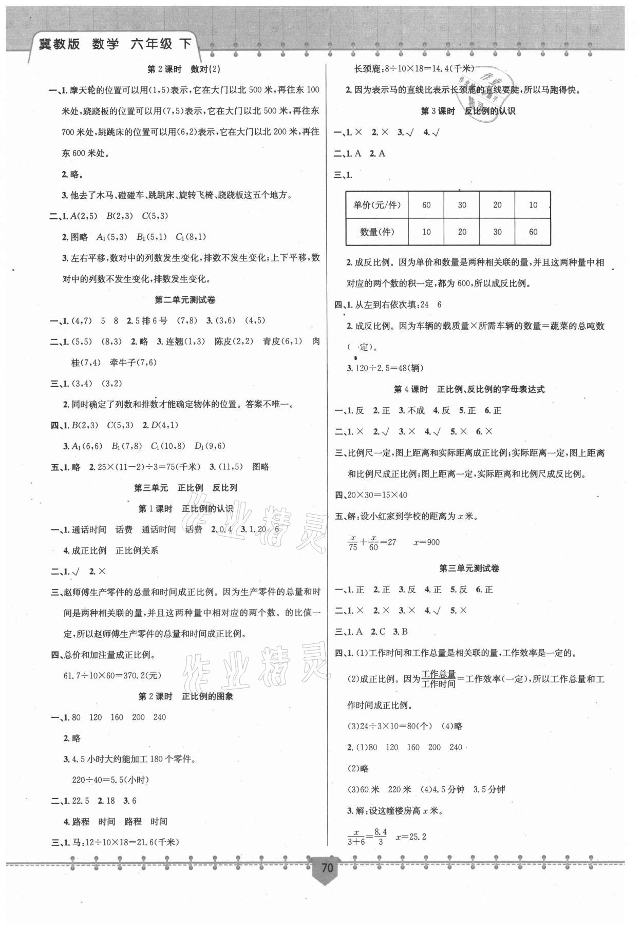 2021年課堂小練六年級(jí)數(shù)學(xué)下冊(cè)冀教版新疆文化出版社 第2頁(yè)