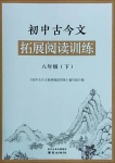 2021年初中古今文拓展閱讀訓(xùn)練八年級下冊