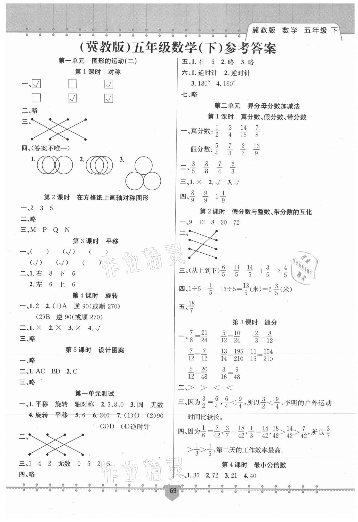 2021年課堂小練五年級(jí)數(shù)學(xué)下冊(cè)冀教版新疆文化出版社 第1頁