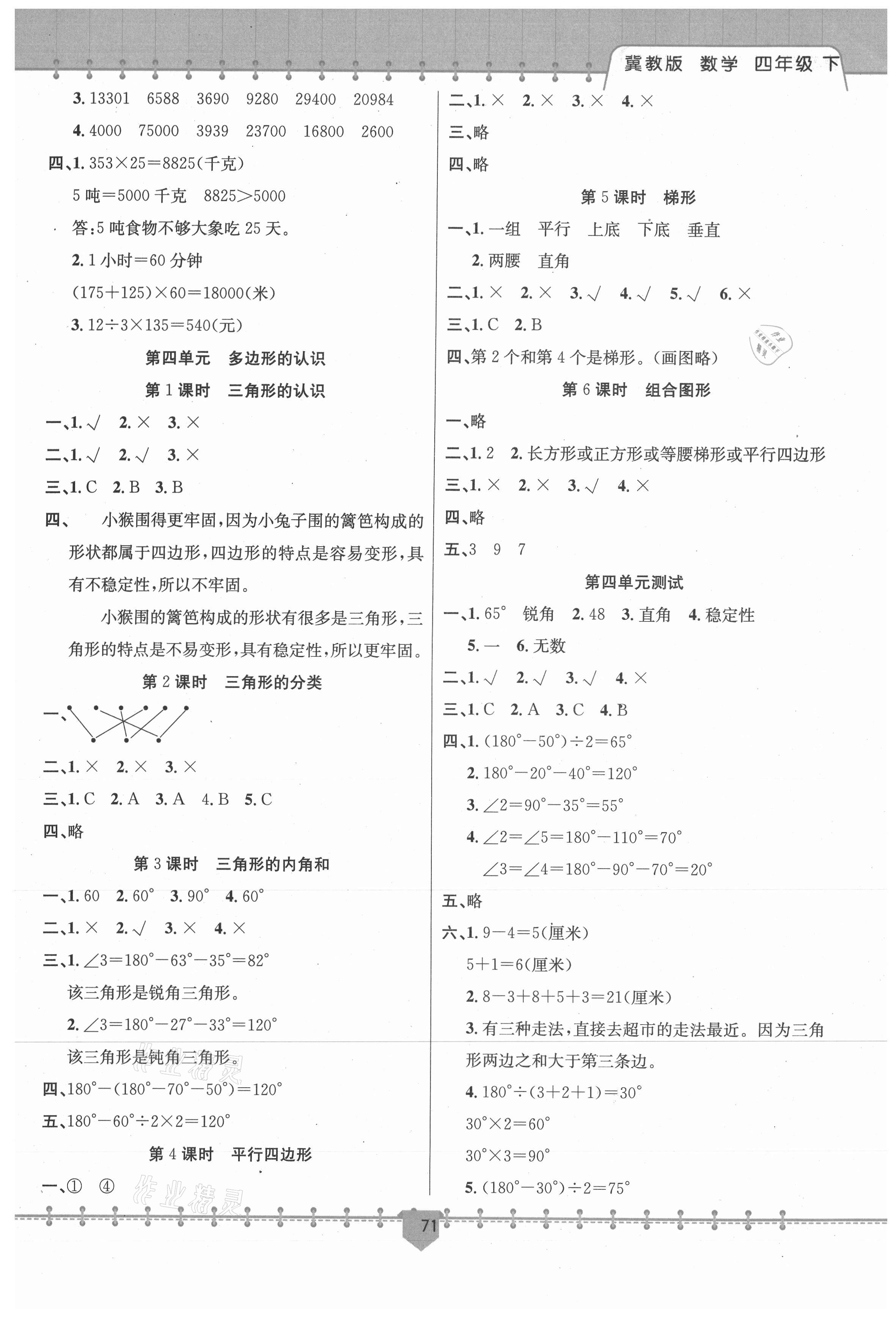2021年課堂小練四年級(jí)數(shù)學(xué)下冊(cè)冀教版新疆文化出版社 第3頁