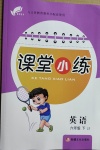 2021年課堂小練六年級(jí)英語下冊(cè)冀教版新疆文化出版社