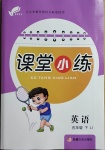 2021年課堂小練五年級英語下冊冀教版新疆文化出版社