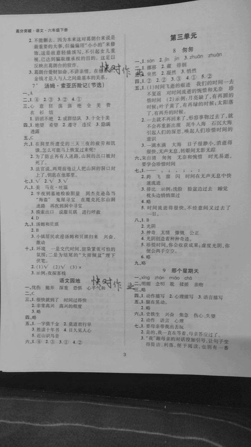 2021年高分突破課課練與單元測試六年級語文下冊人教版 參考答案第3頁