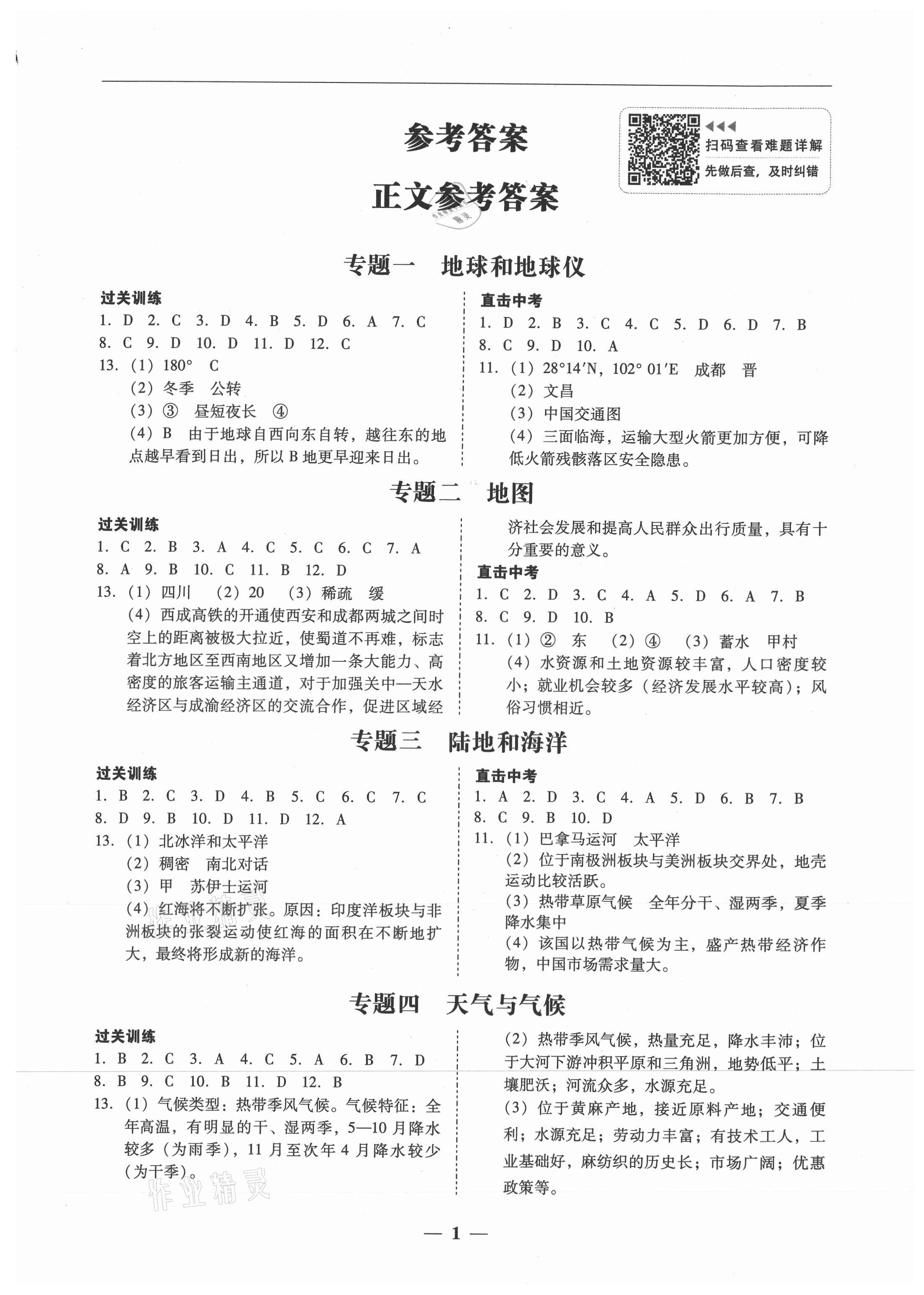 2021年南粵學(xué)典中考解讀地理 參考答案第1頁(yè)