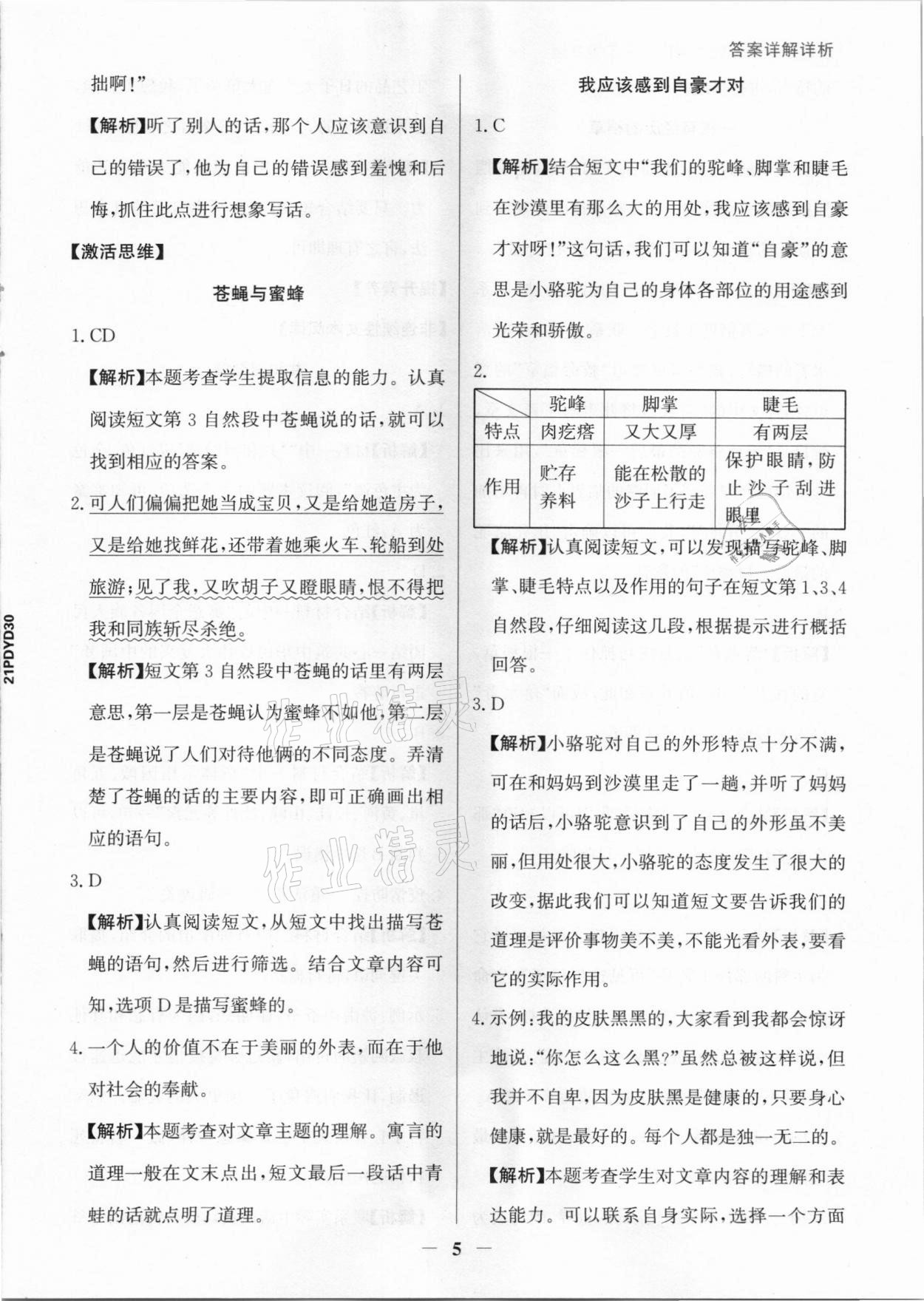 2021年漂读阅读素养能力测评三年级语文部编版B版&nbsp;参考答案第5页